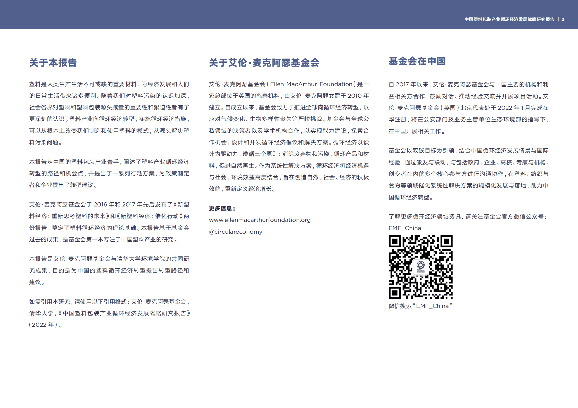 清华大学：2022中国塑料包装产业循环经济发展战略研究报告.pdf 第2页