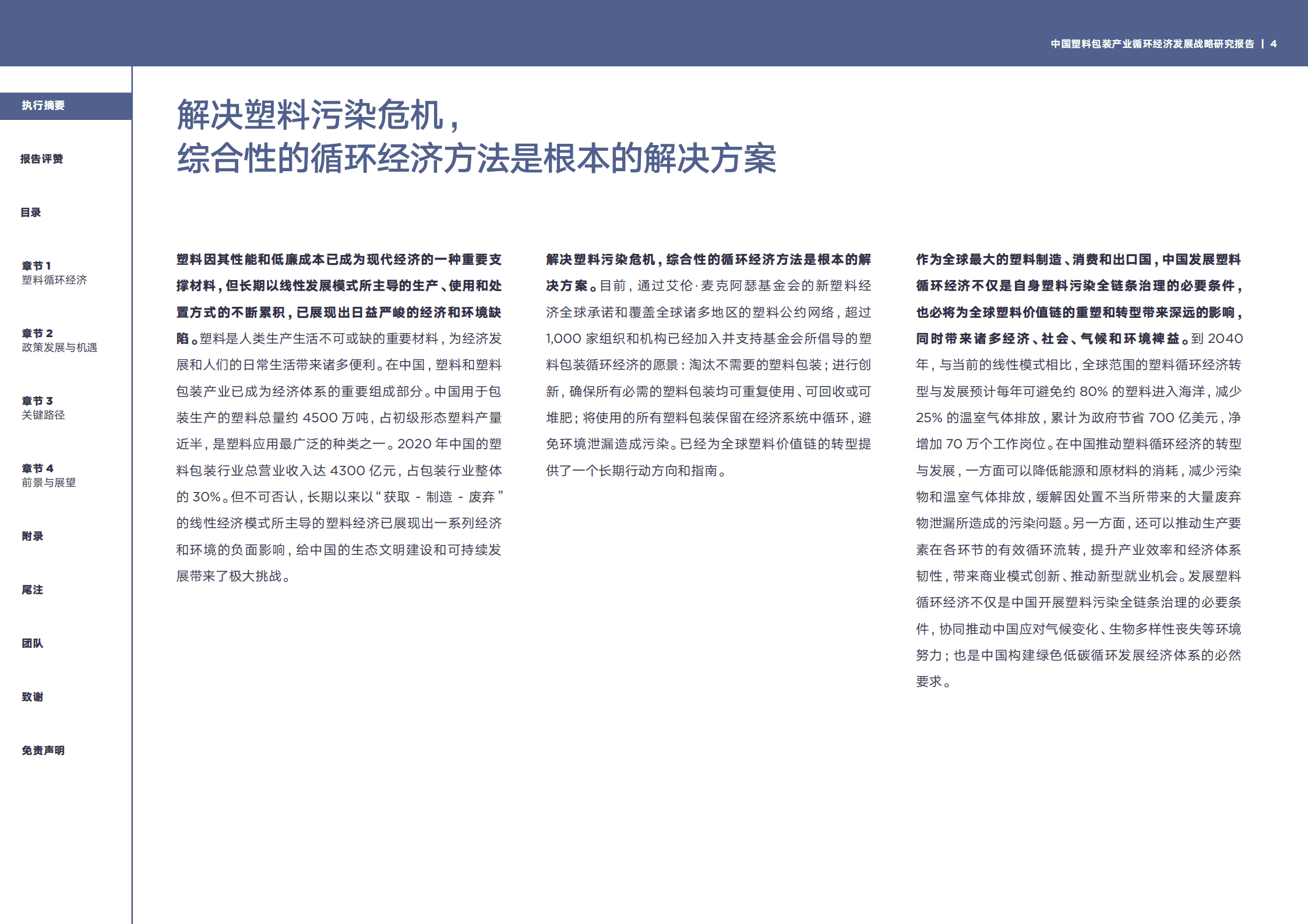 清华大学：2022中国塑料包装产业循环经济发展战略研究报告.pdf 第4页