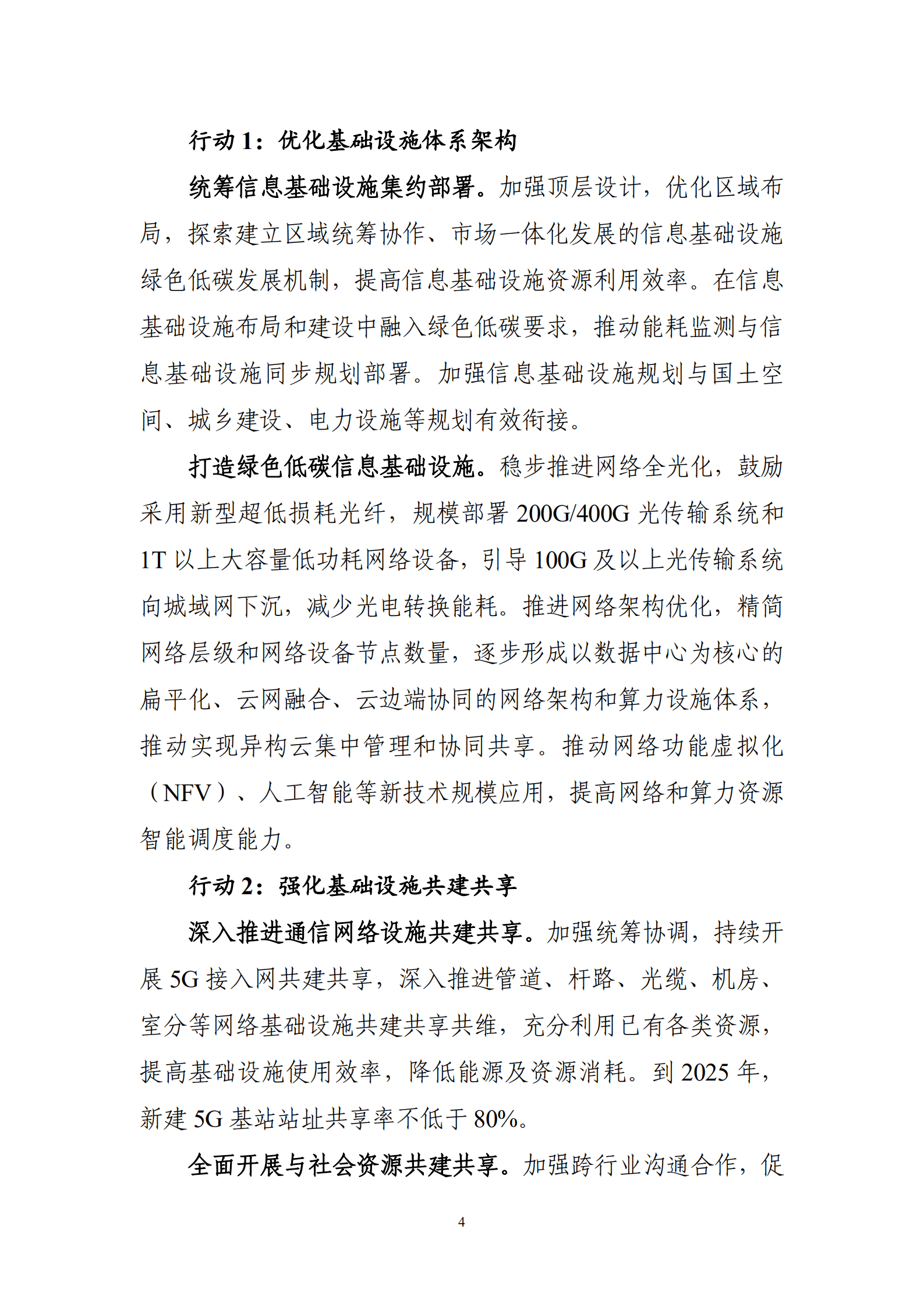 信息通信行业绿色低碳发展行动计划（2022-2025 年）.pdf 第4页