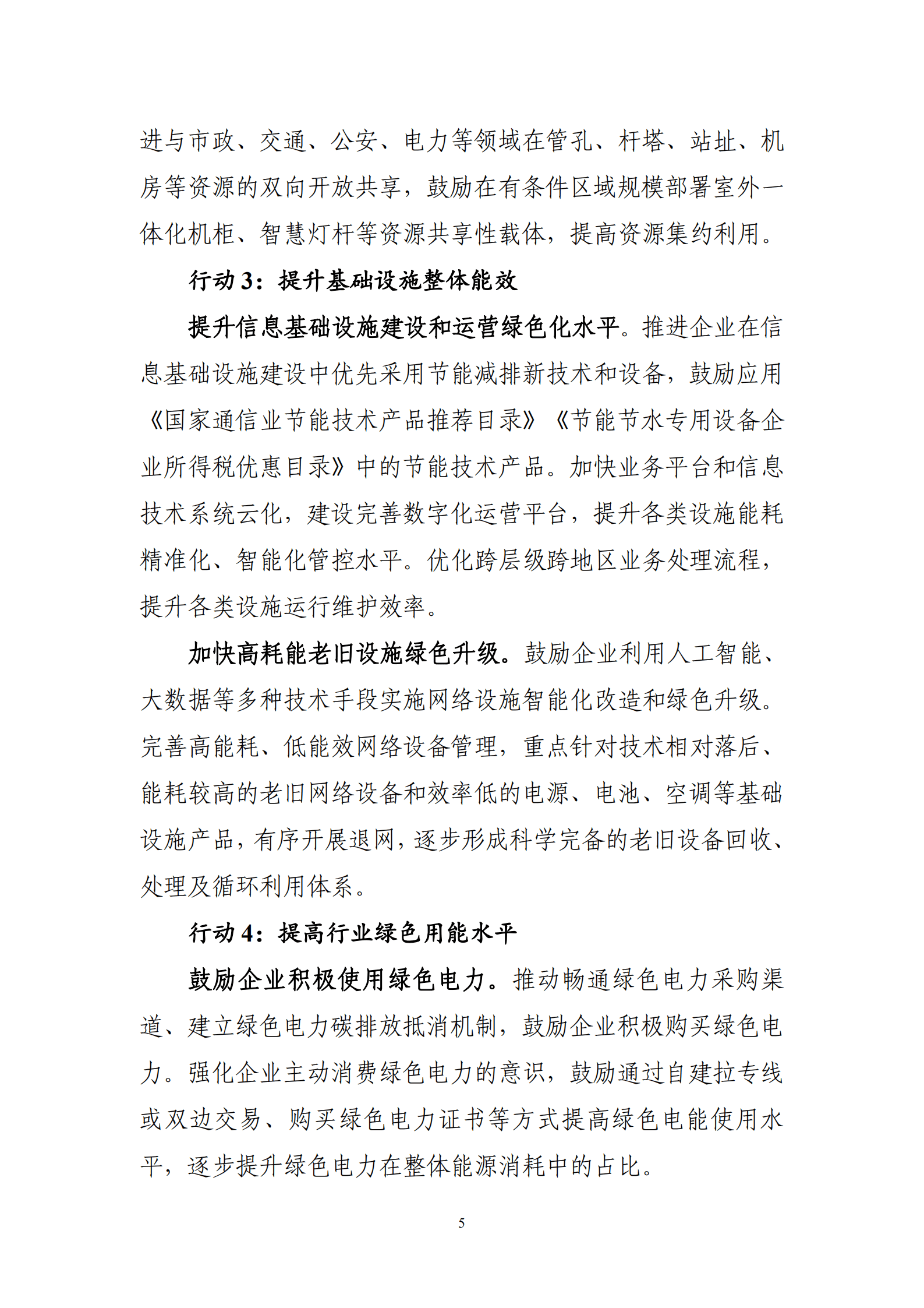 信息通信行业绿色低碳发展行动计划（2022-2025 年）.pdf 第5页