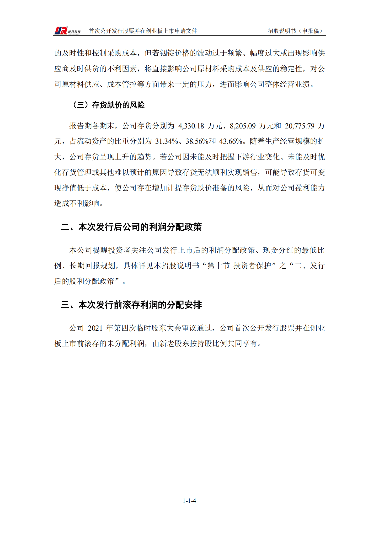 芜湖映日科技股份有限公司招股说明书.pdf 第5页