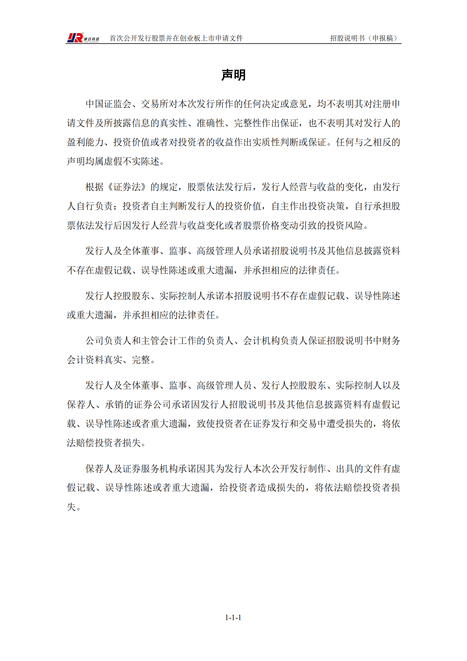 芜湖映日科技股份有限公司招股说明书.pdf 第2页