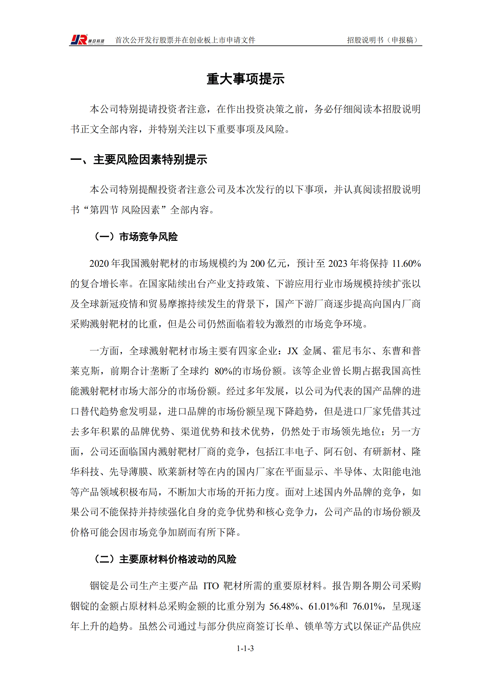 芜湖映日科技股份有限公司招股说明书.pdf 第4页