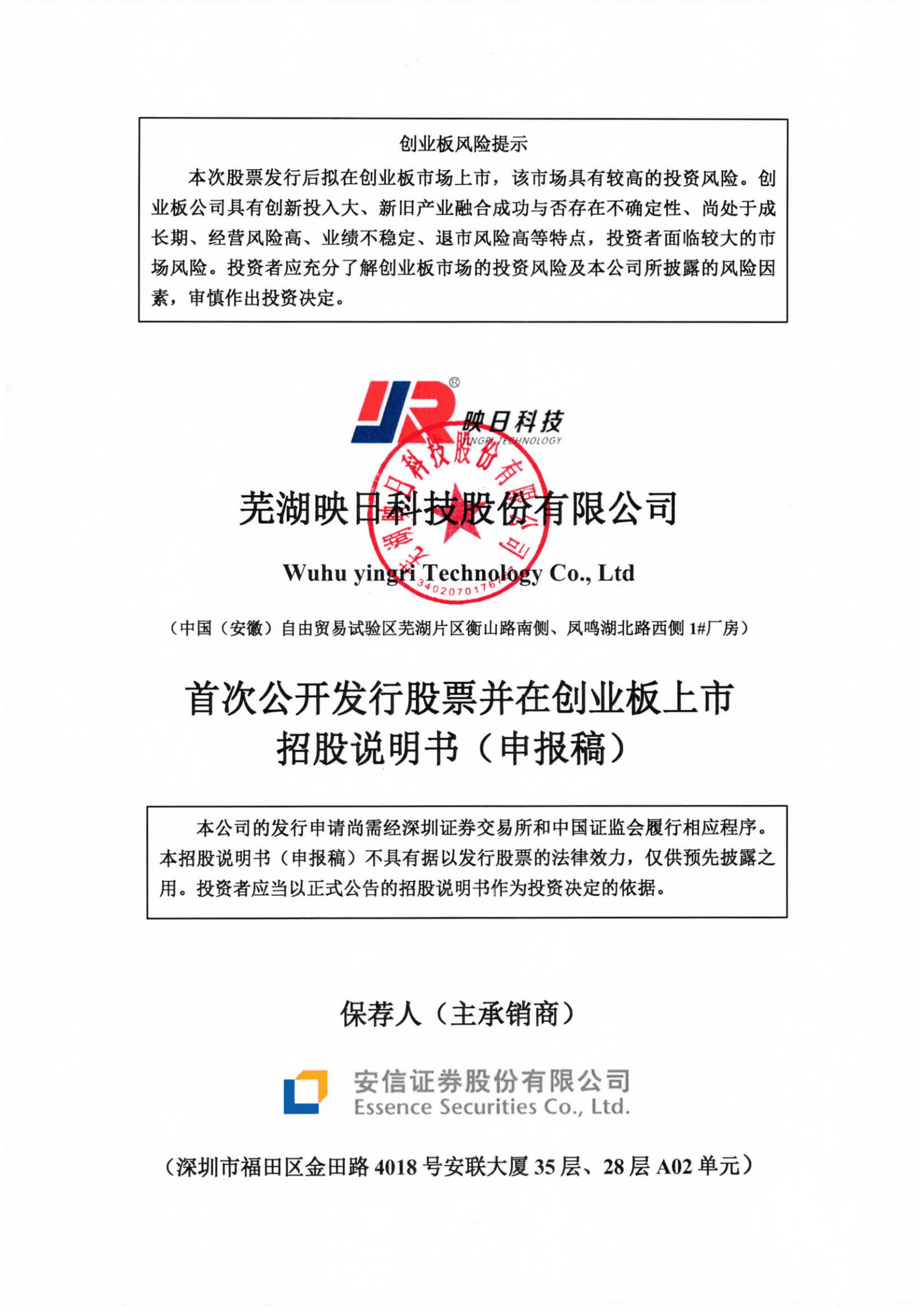 芜湖映日科技股份有限公司招股说明书.pdf 第1页