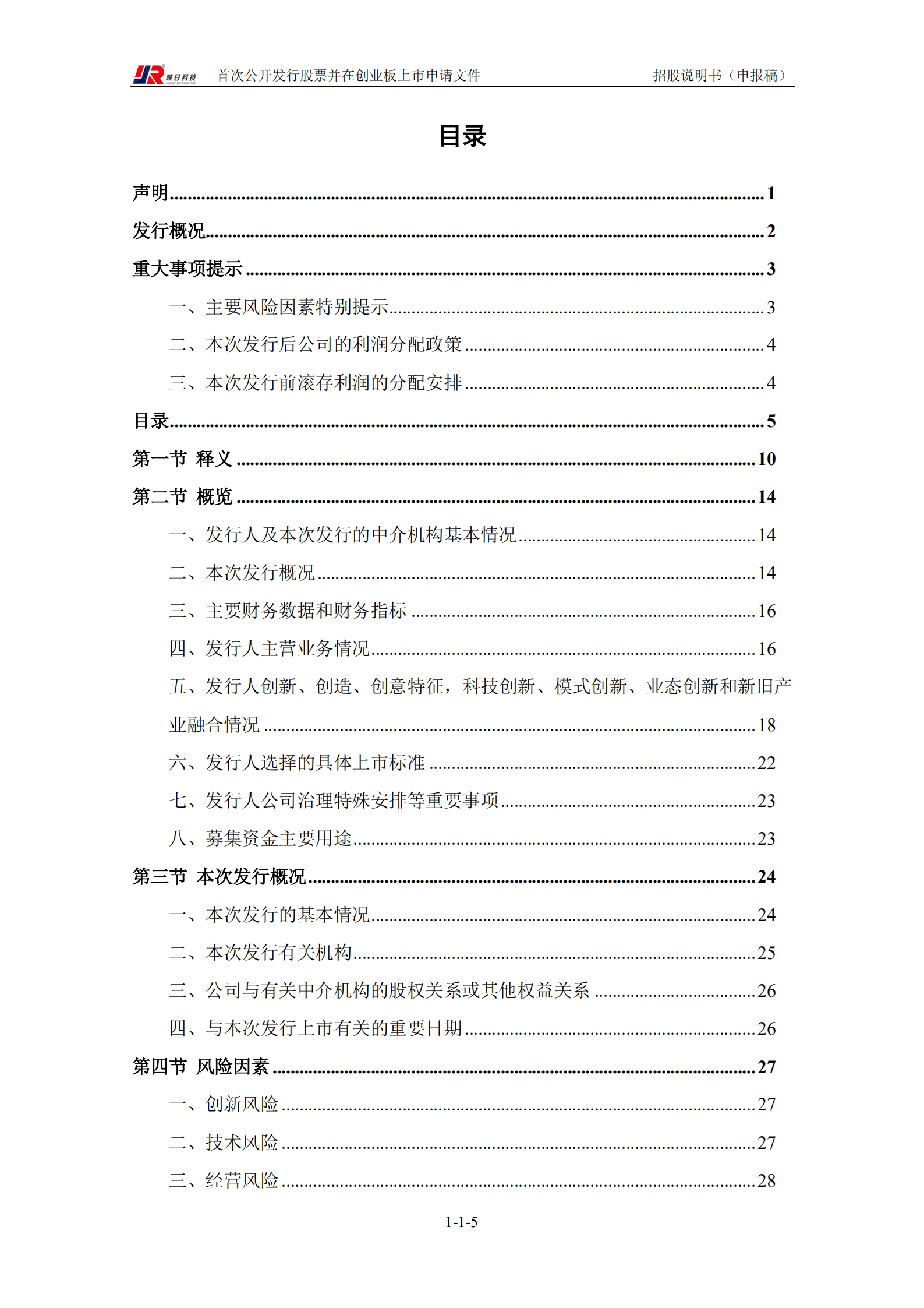 芜湖映日科技股份有限公司招股说明书.pdf 第6页