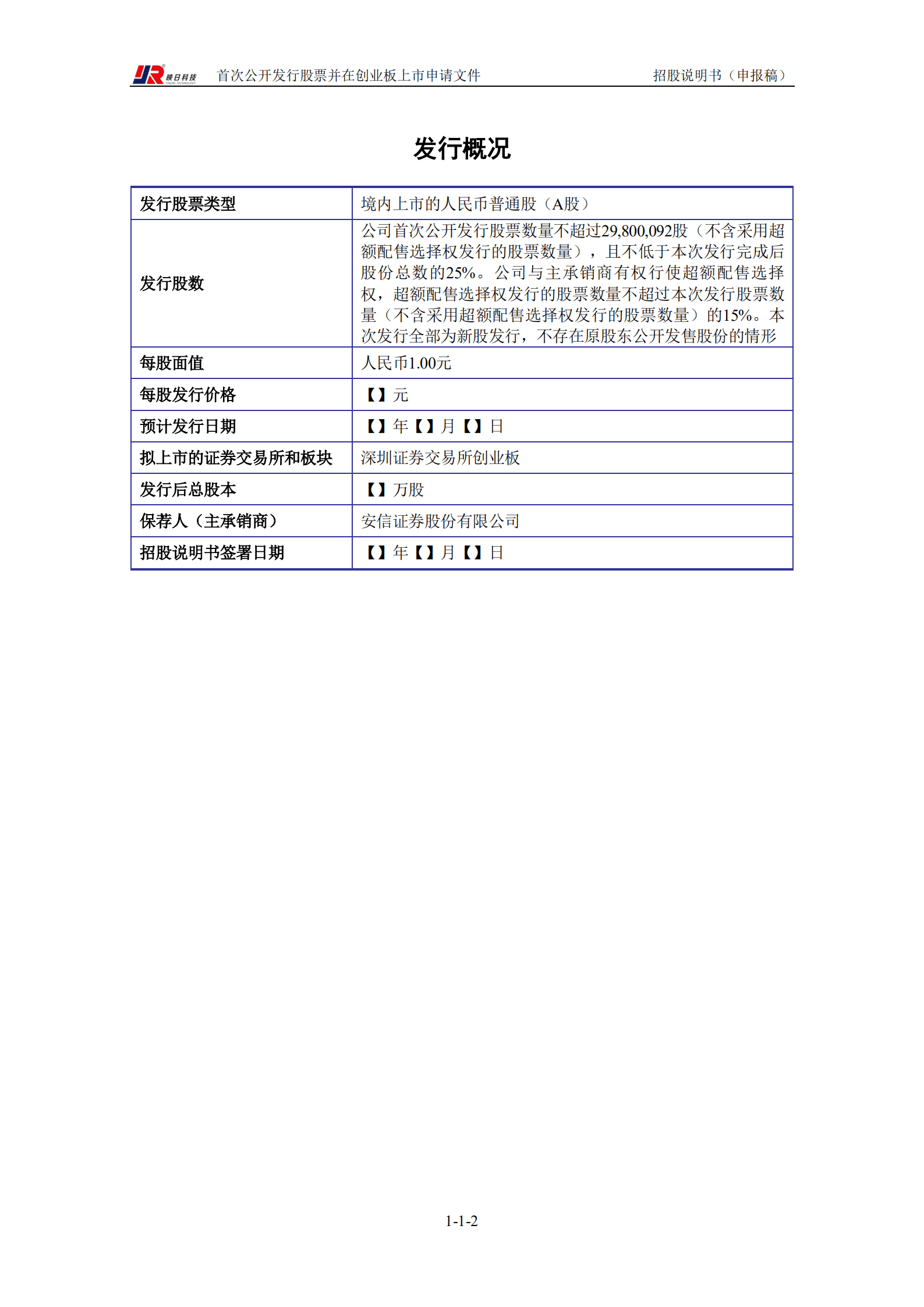 芜湖映日科技股份有限公司招股说明书.pdf 第3页