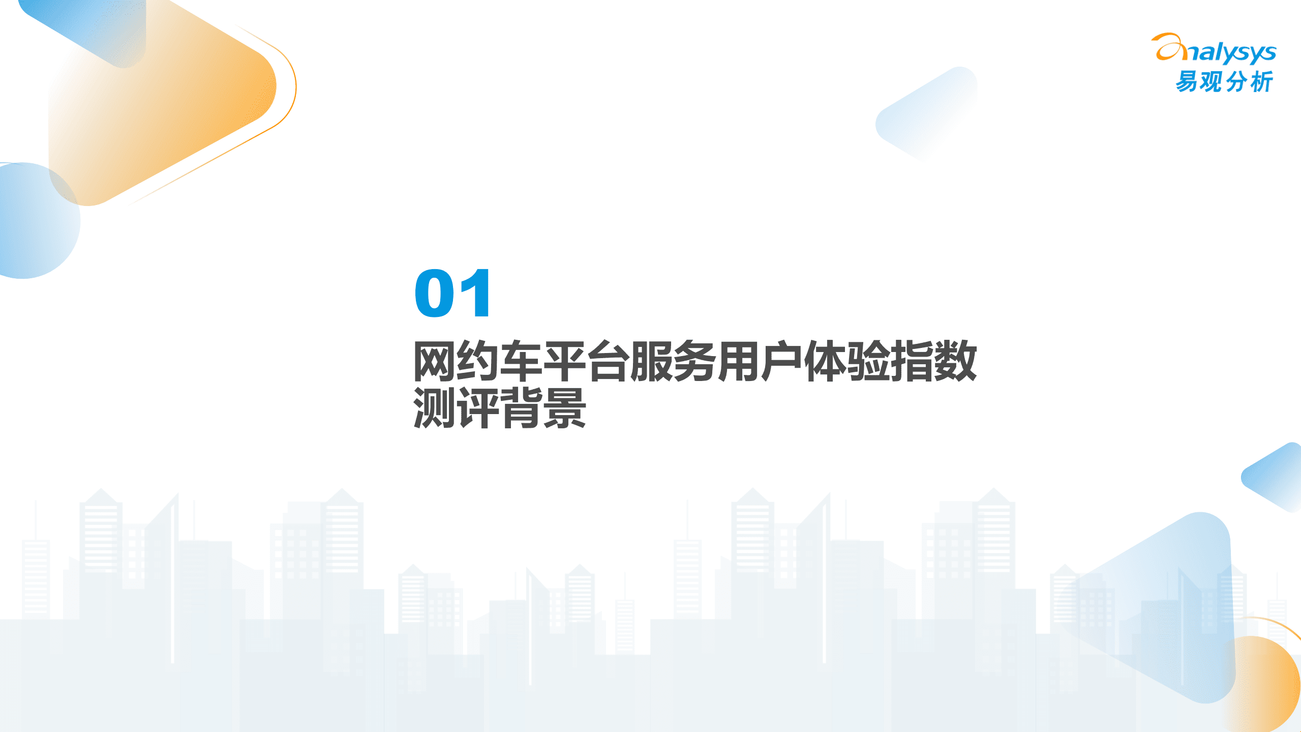 易观分析：网约车平台服务用户体验指数（UEI）2022.pdf 第3页