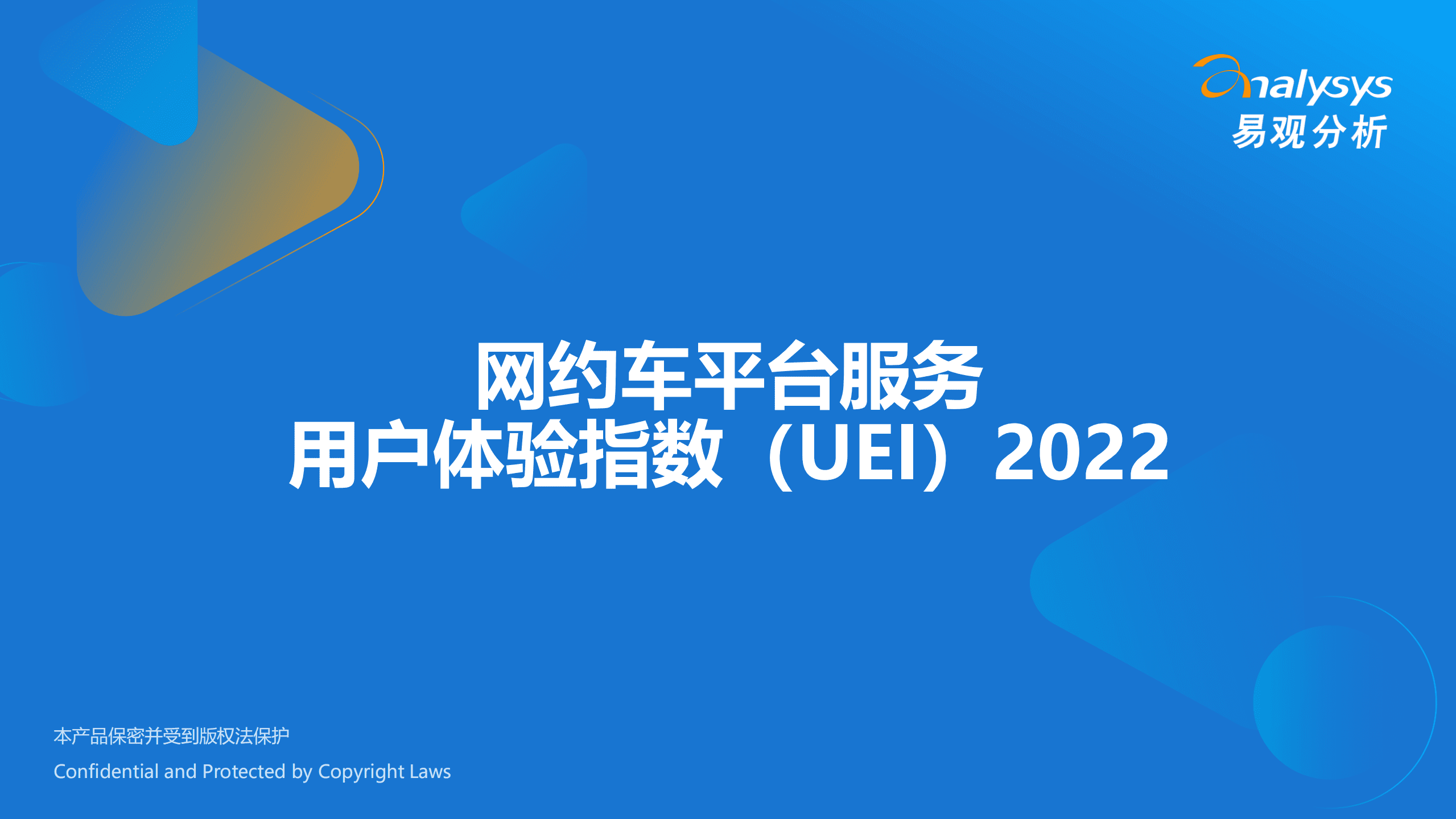易观分析：网约车平台服务用户体验指数（UEI）2022.pdf 第1页