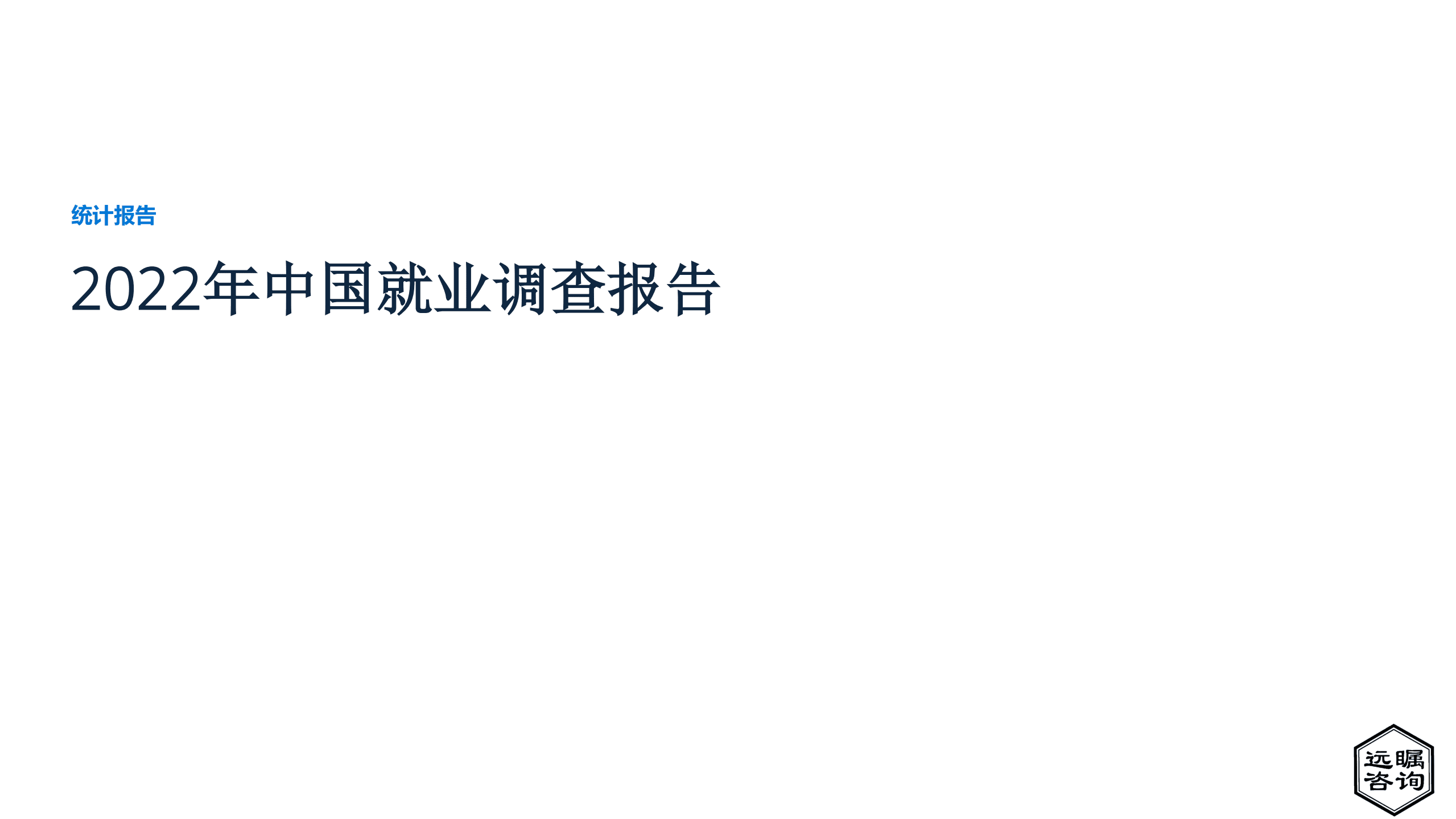 远瞩咨询：2022年中国就业调查报告.pdf 第1页