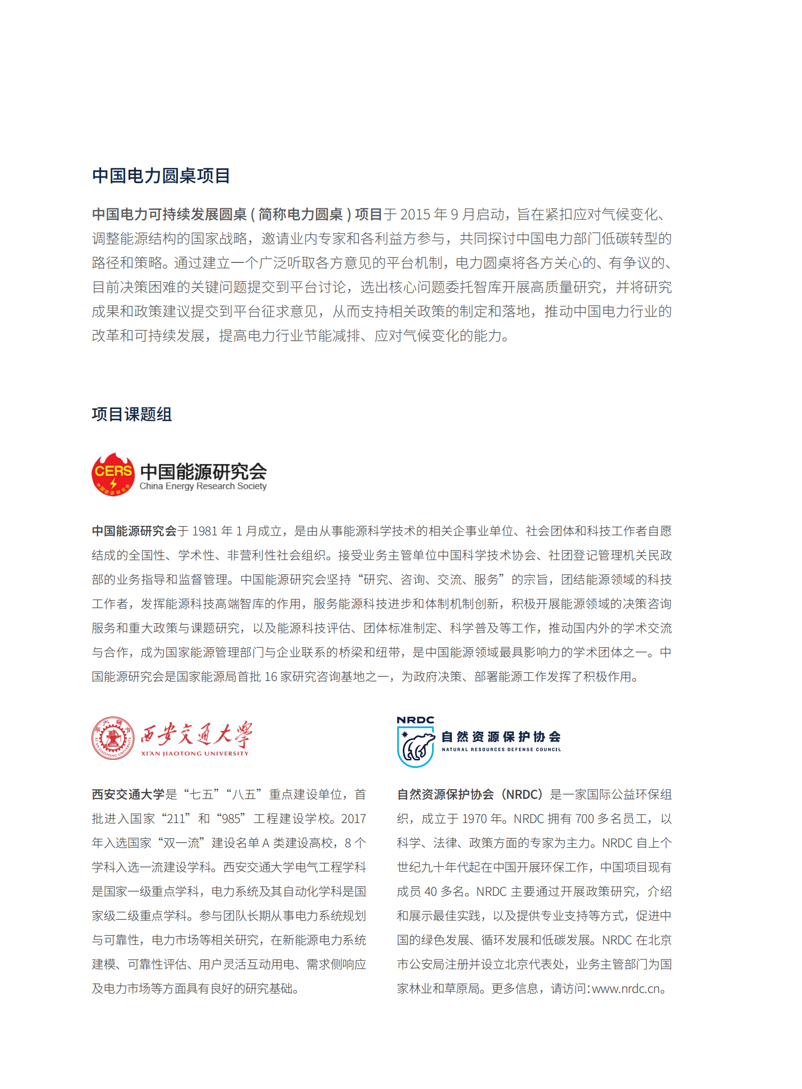 中国电力圆桌：建设多层次市场机制-促进西北新能源高比例发展（2022）.pdf 第2页