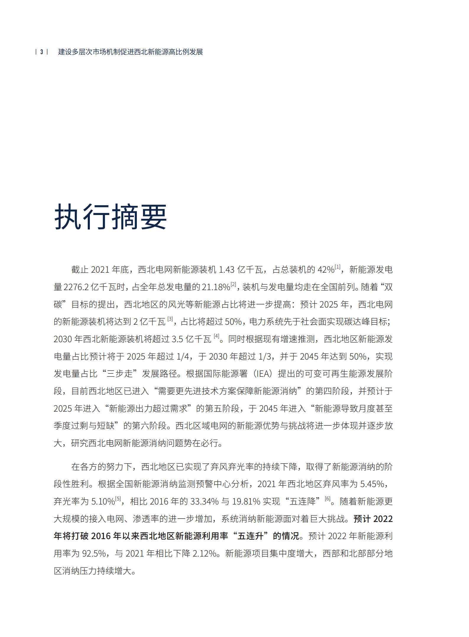 中国电力圆桌：建设多层次市场机制-促进西北新能源高比例发展（2022）.pdf 第6页