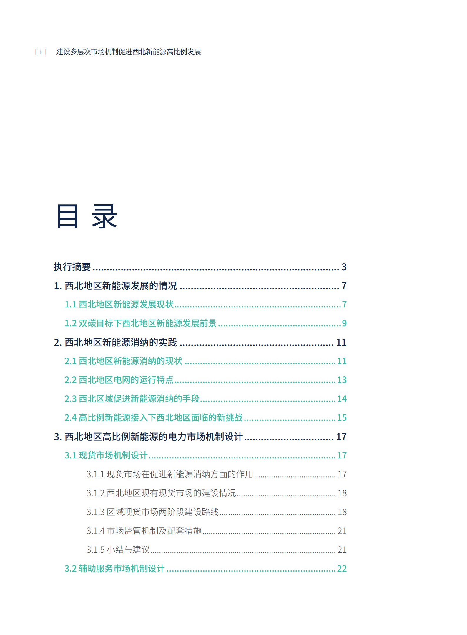 中国电力圆桌：建设多层次市场机制-促进西北新能源高比例发展（2022）.pdf 第4页