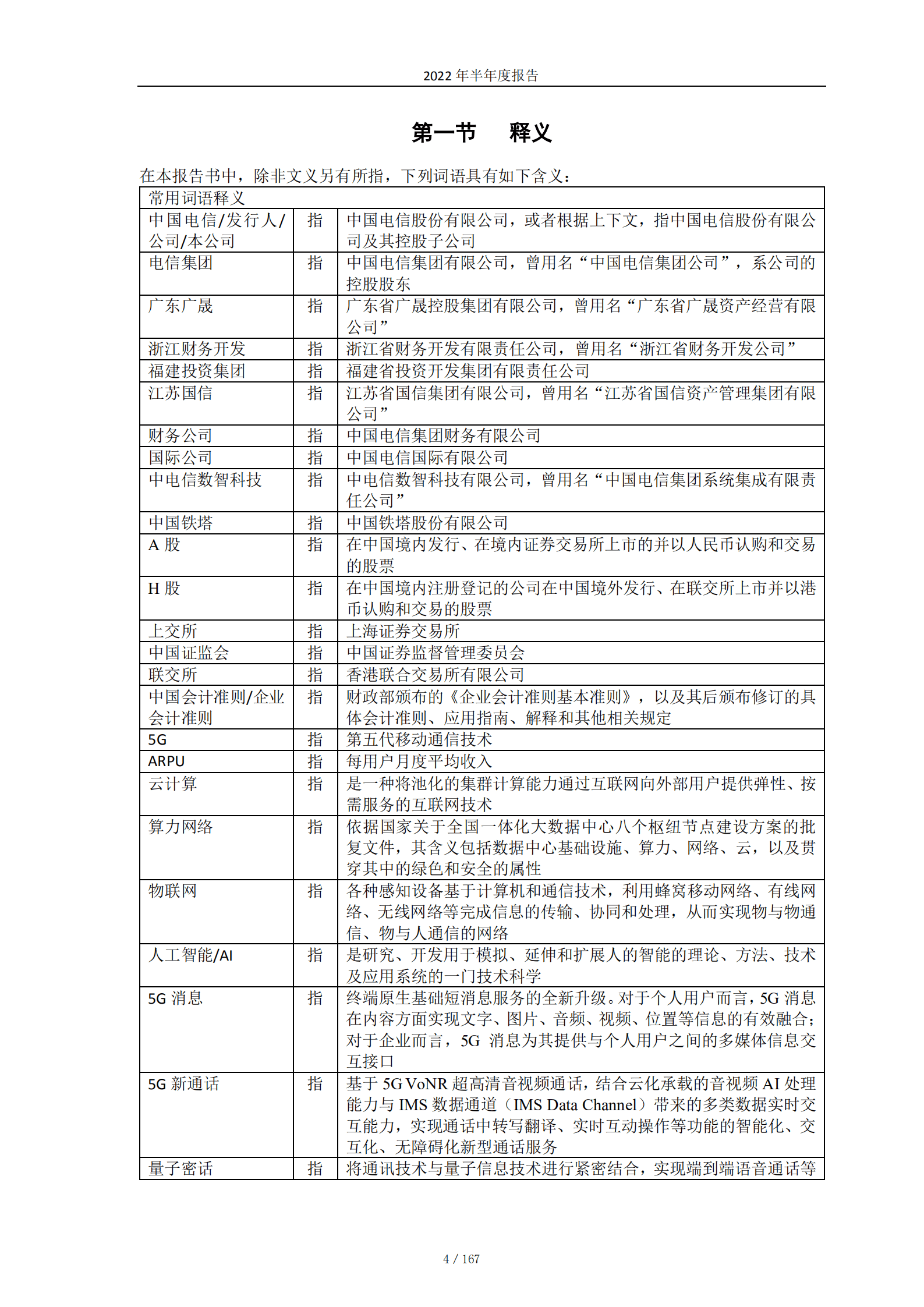 中国电信股份有限公司2022 年半年度报告.pdf 第5页