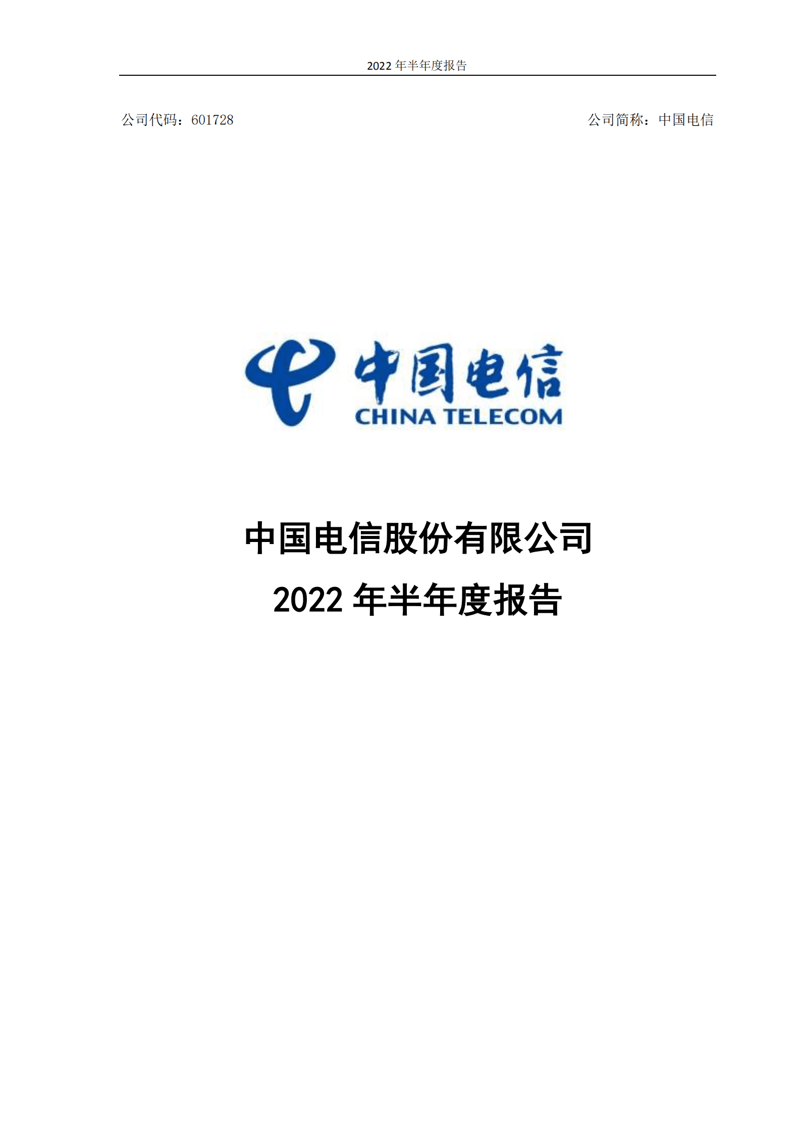 中国电信股份有限公司2022 年半年度报告.pdf 第1页