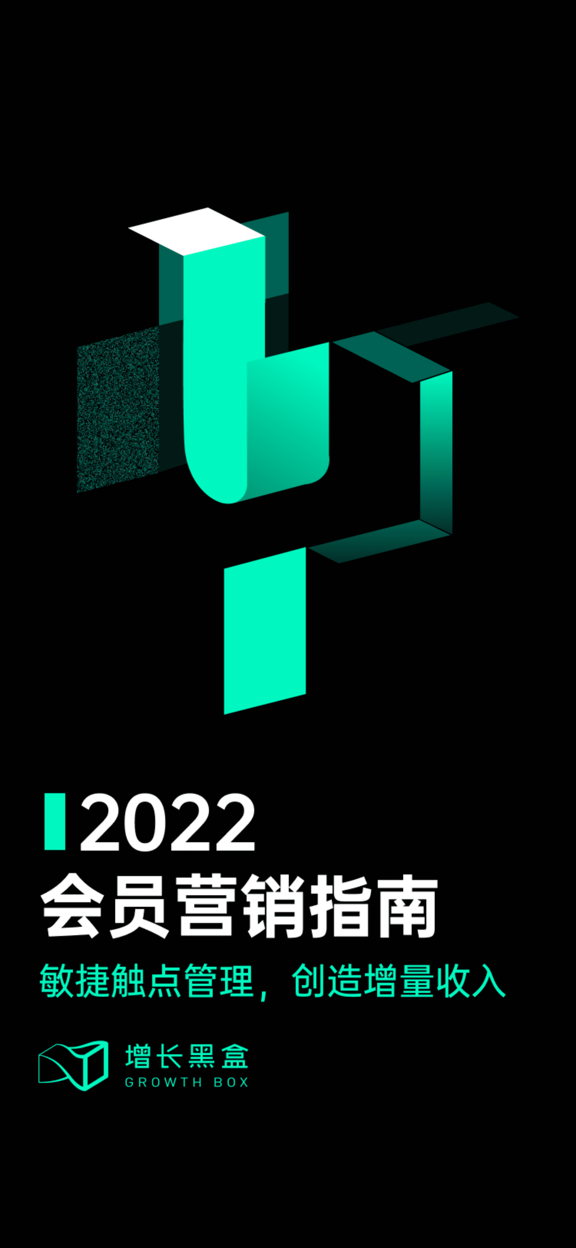 增长黑盒：2022会员营销指南-敏接触点管理创造增量收入.pdf 第1页