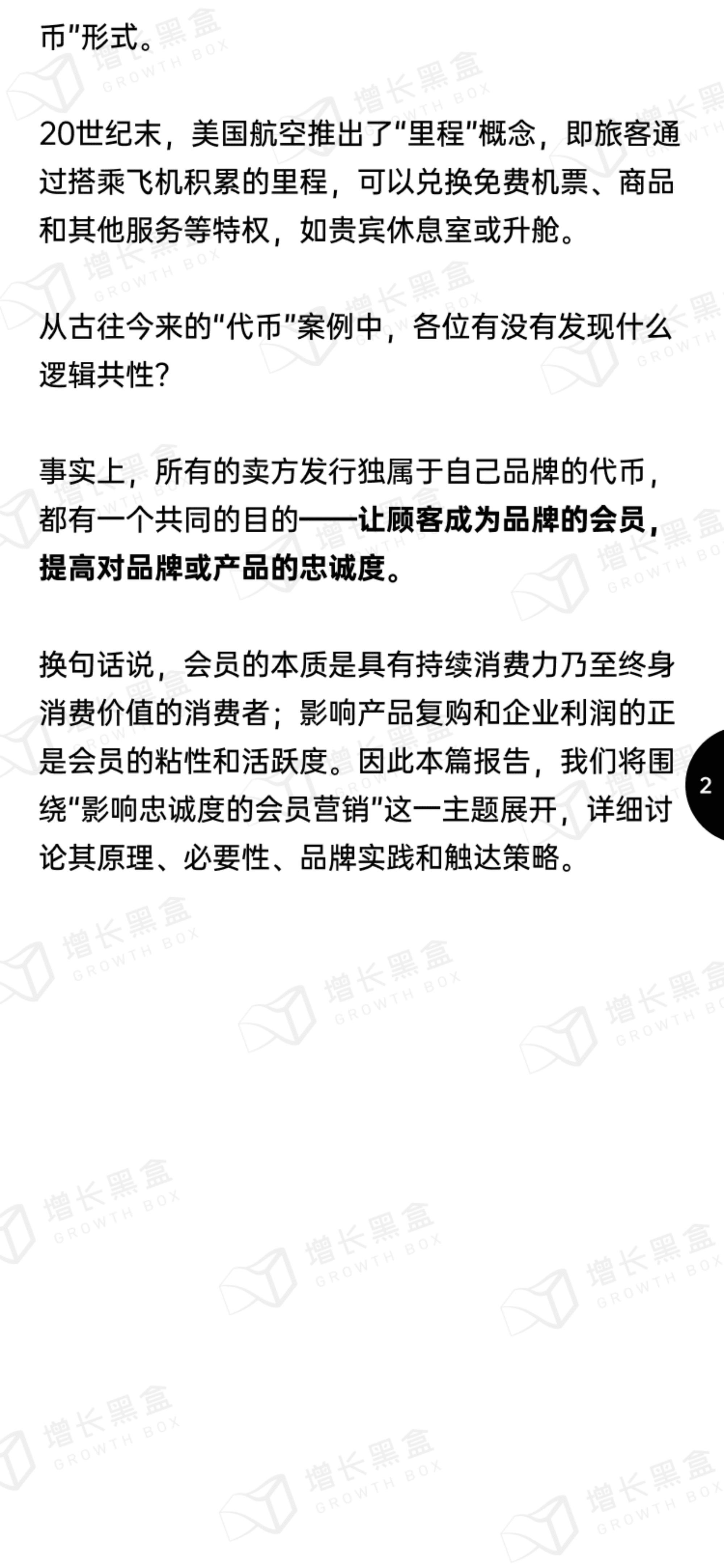 增长黑盒：2022会员营销指南-敏接触点管理创造增量收入.pdf 第6页