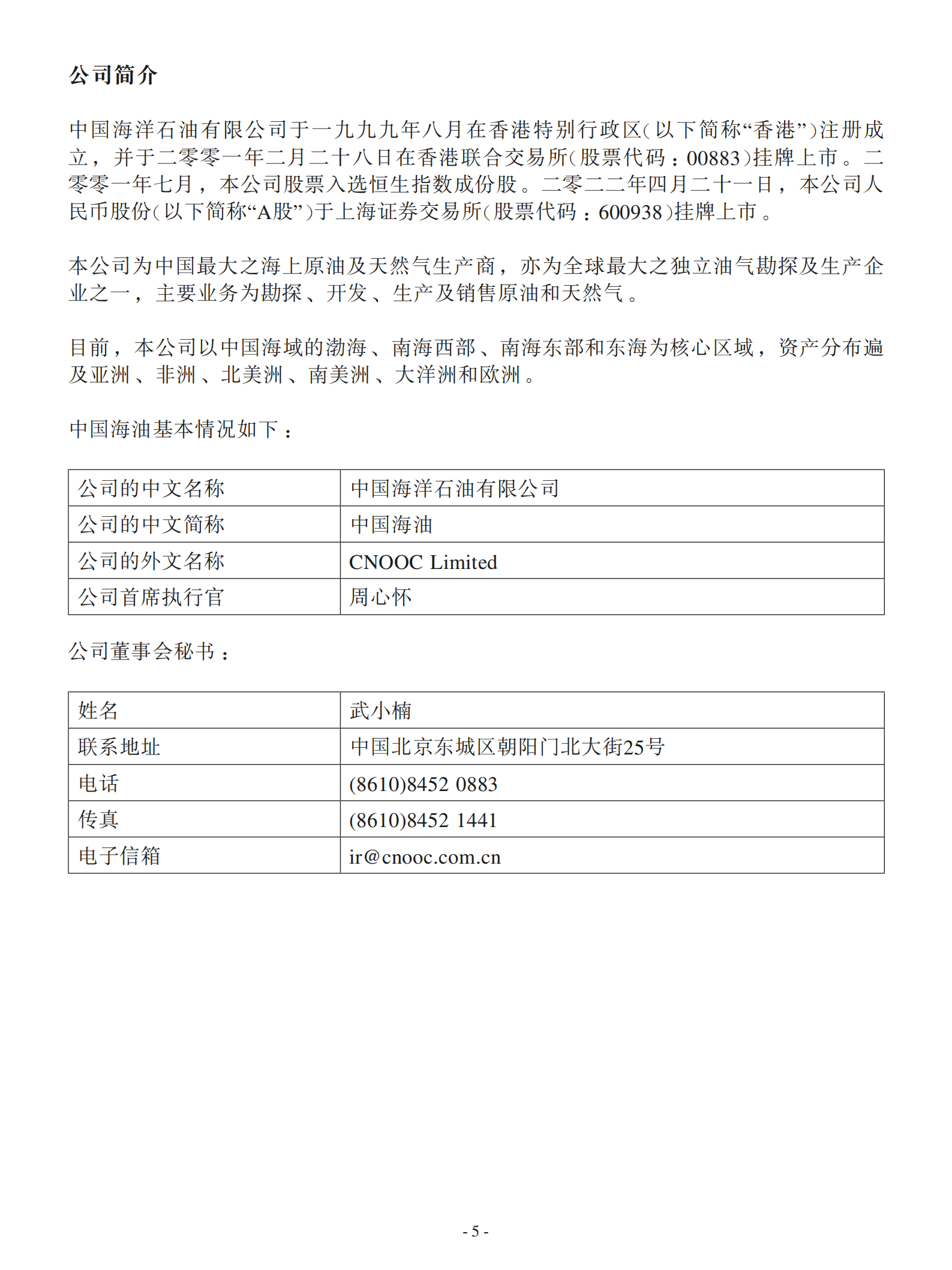 中国海洋石油有限公司2022年半年度报告.PDF 第5页