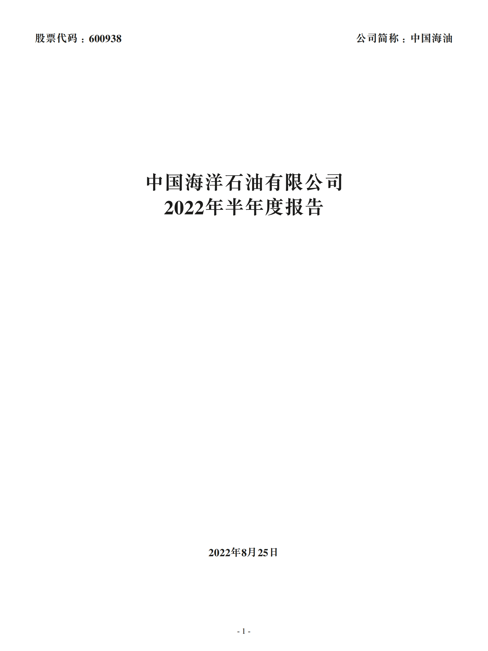 中国海洋石油有限公司2022年半年度报告.PDF 第1页