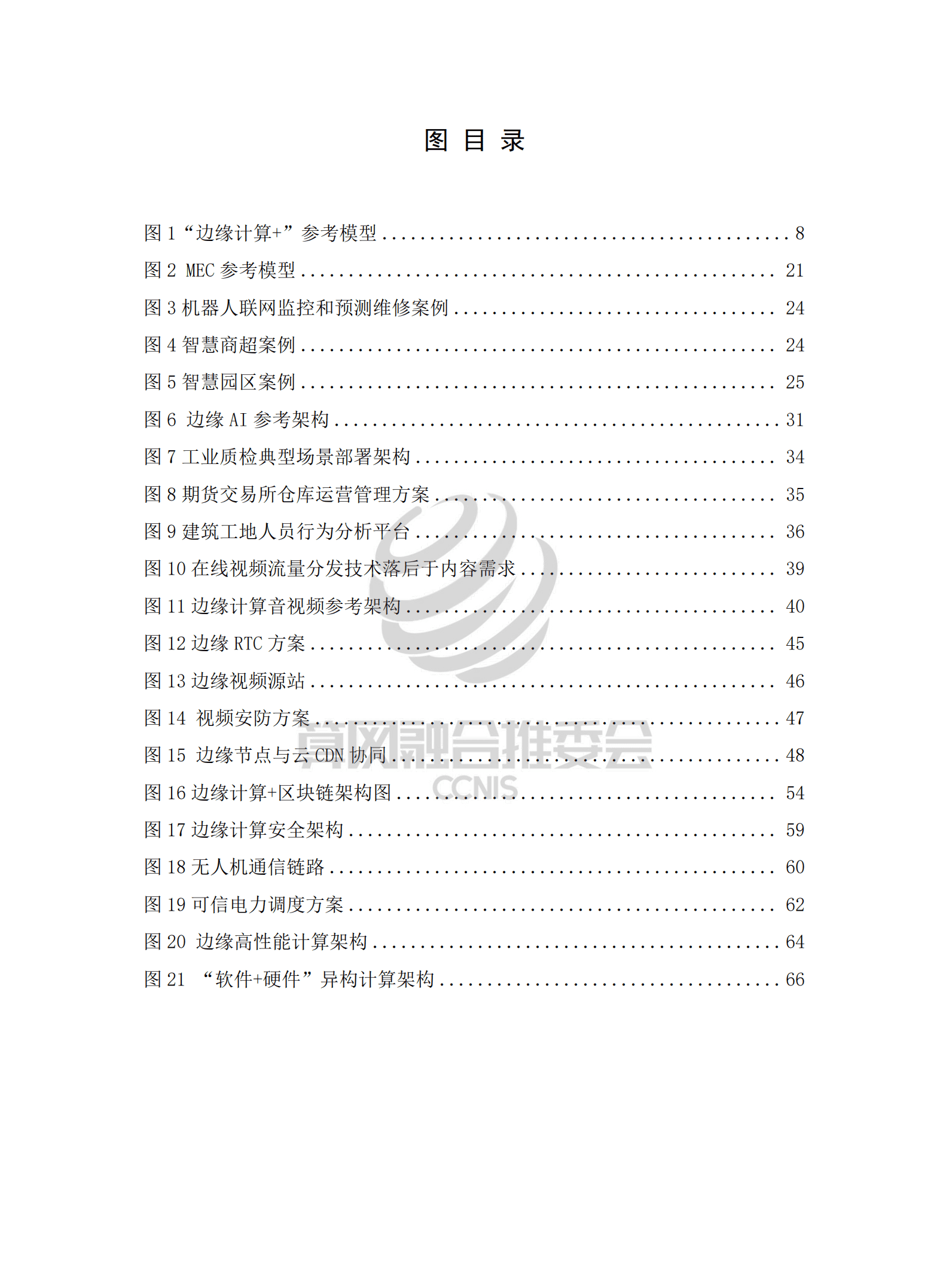 中国信通院：“边缘计算+”技术白皮书（2022年）.pdf 第6页
