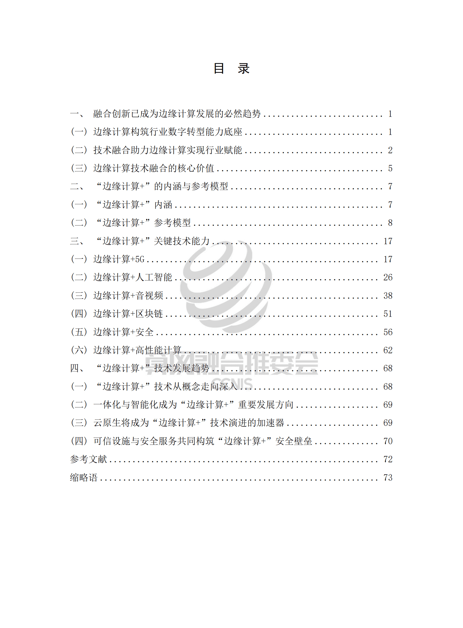 中国信通院：“边缘计算+”技术白皮书（2022年）.pdf 第5页