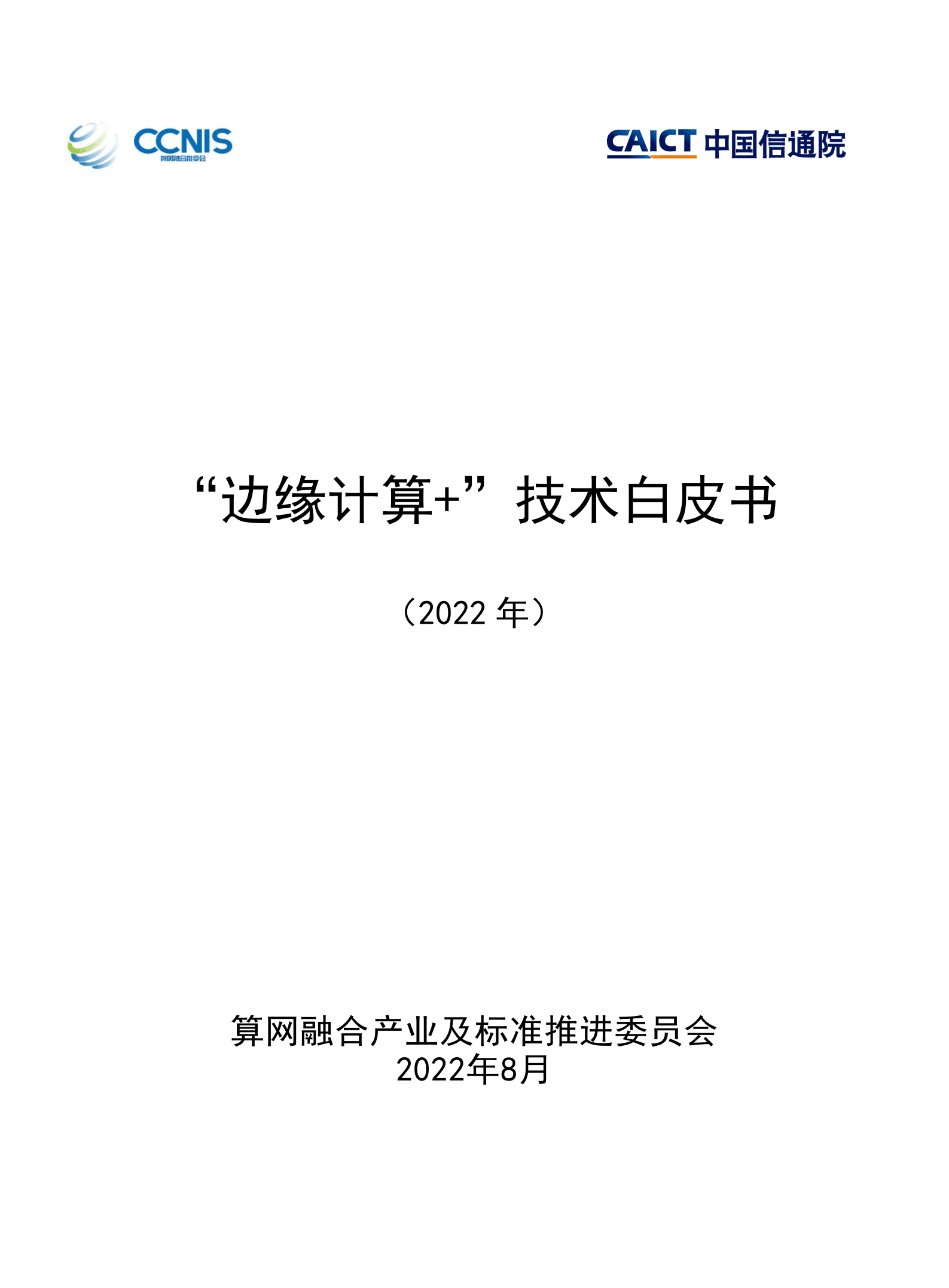 中国信通院：“边缘计算+”技术白皮书（2022年）.pdf 第1页