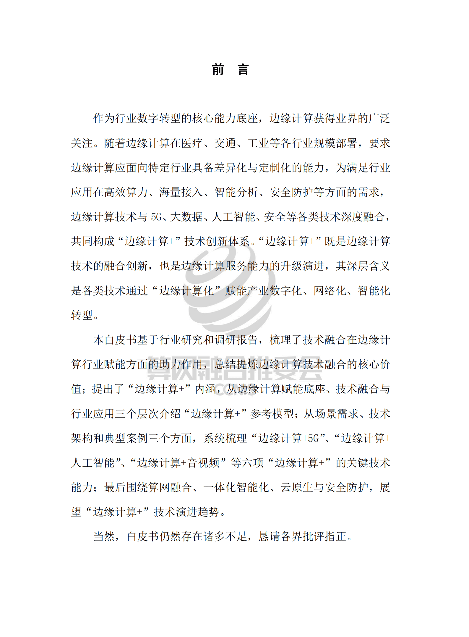 中国信通院：“边缘计算+”技术白皮书（2022年）.pdf 第4页