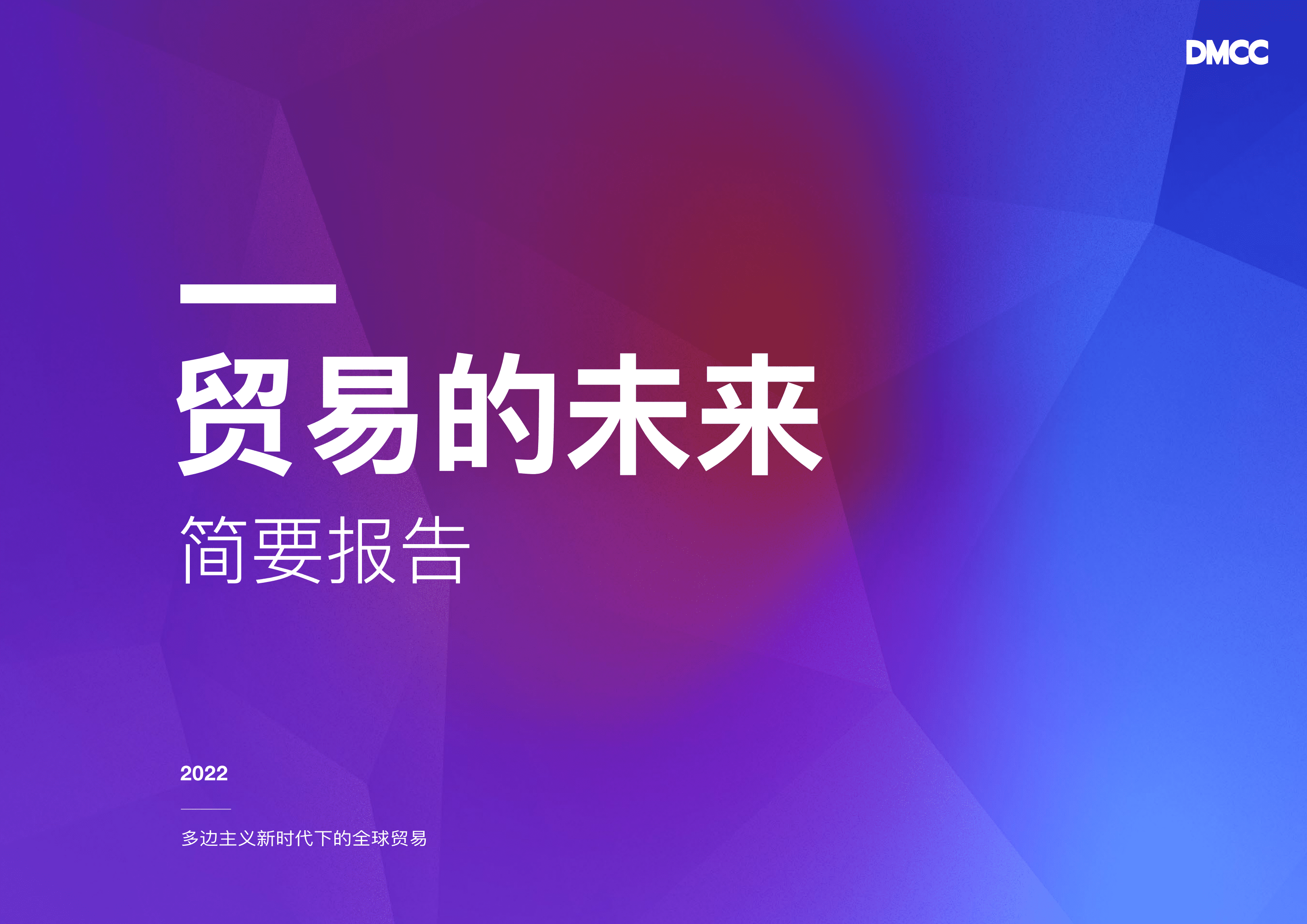DMCC：2022贸易的未来：多边主义新时代下的全球贸易（中文摘要）.pdf 第1页