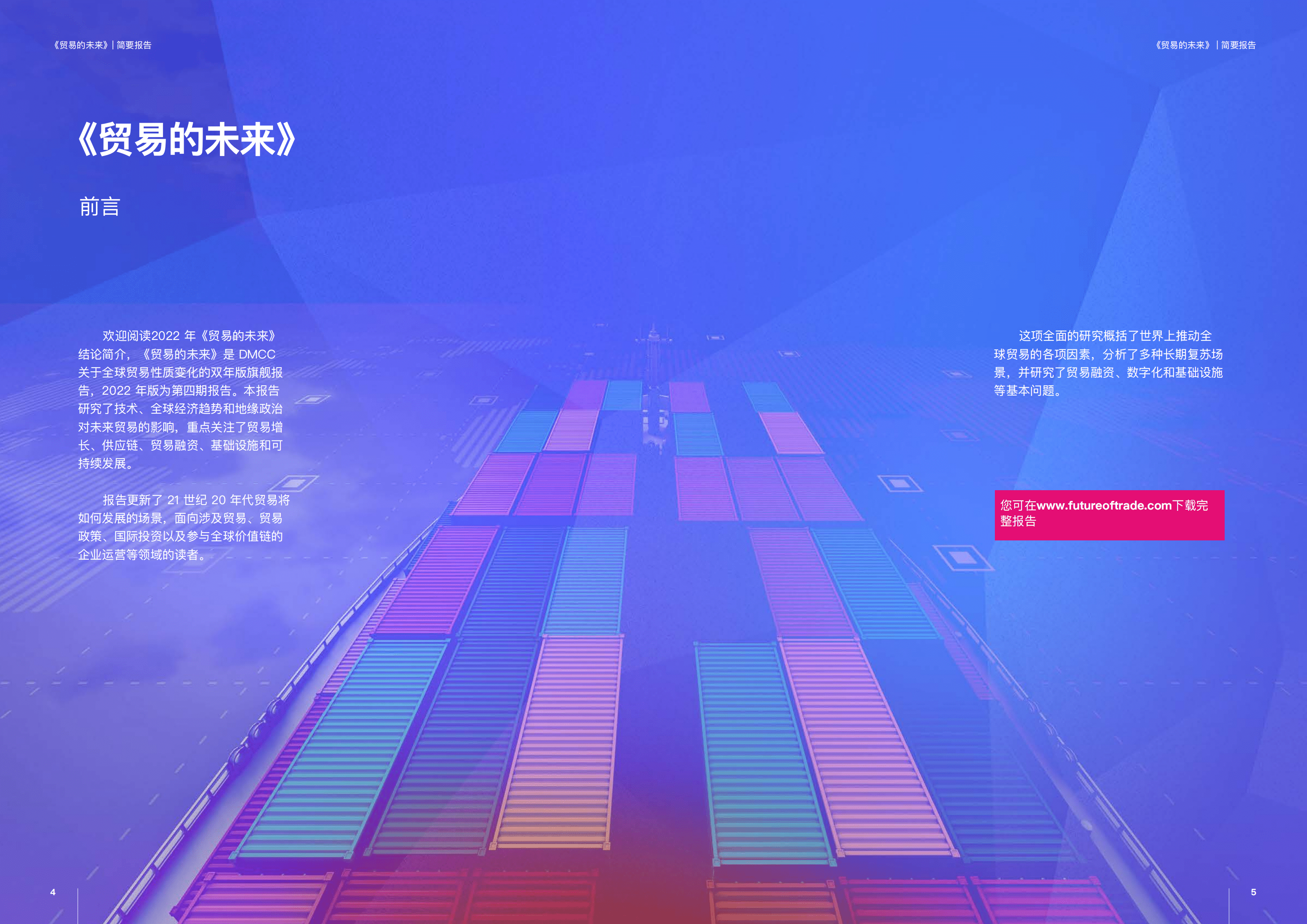 DMCC：2022贸易的未来：多边主义新时代下的全球贸易（中文摘要）.pdf 第3页
