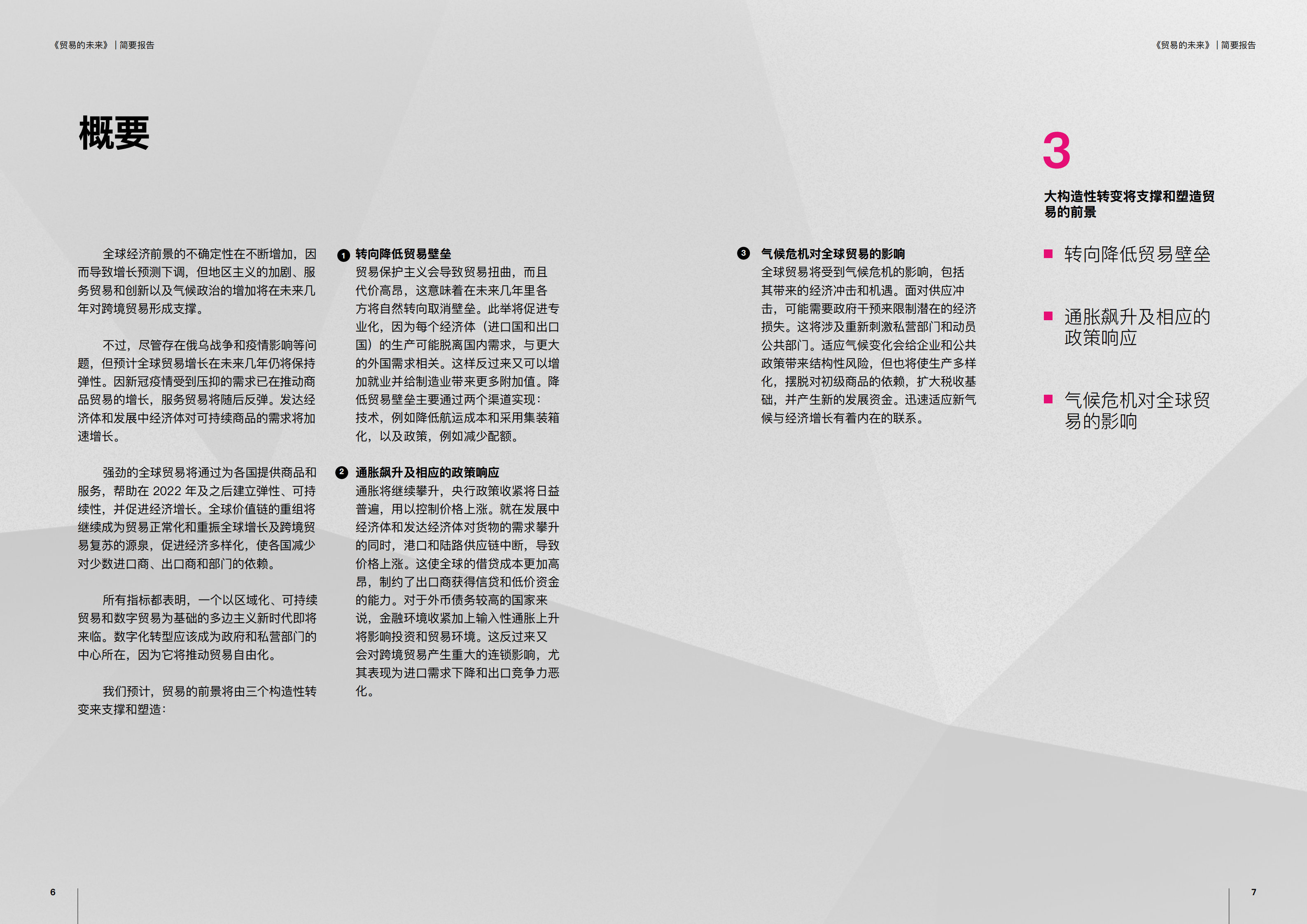 DMCC：2022贸易的未来：多边主义新时代下的全球贸易（中文摘要）.pdf 第4页