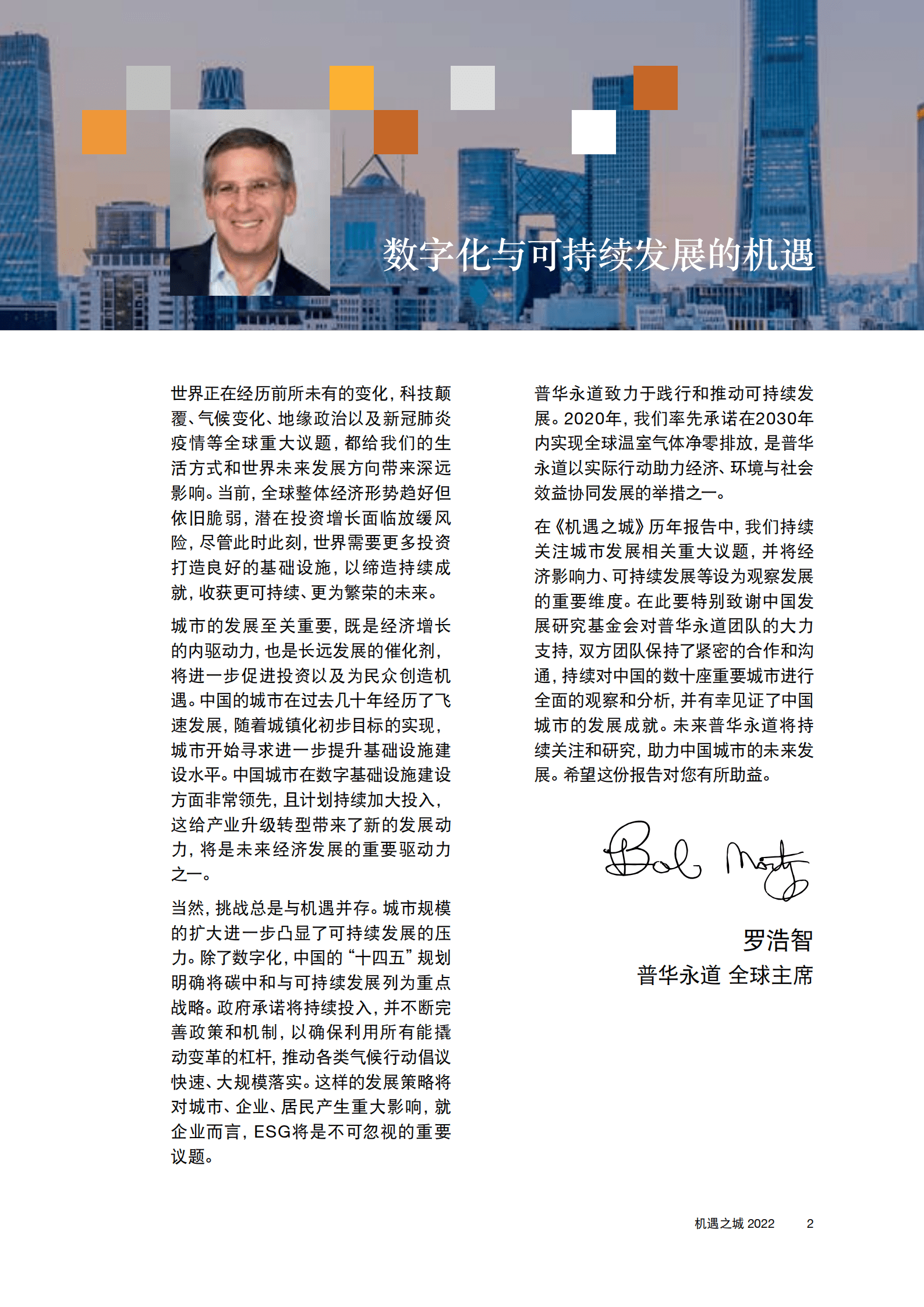 普华永道：机遇之城2022-全国城市发展机遇分析报告.pdf 第3页