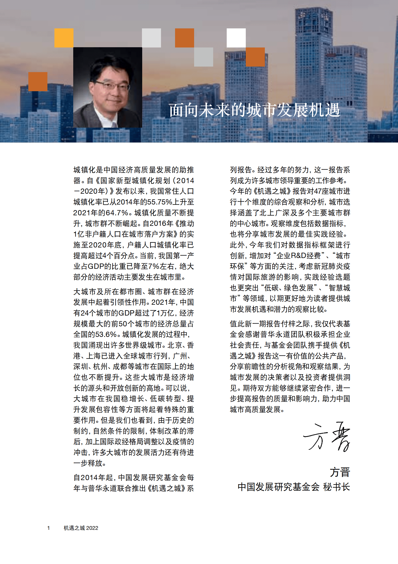 普华永道：机遇之城2022-全国城市发展机遇分析报告.pdf 第2页
