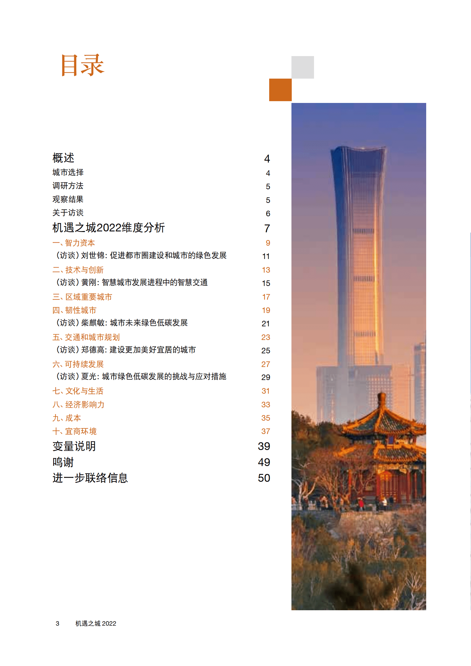 普华永道：机遇之城2022-全国城市发展机遇分析报告.pdf 第4页