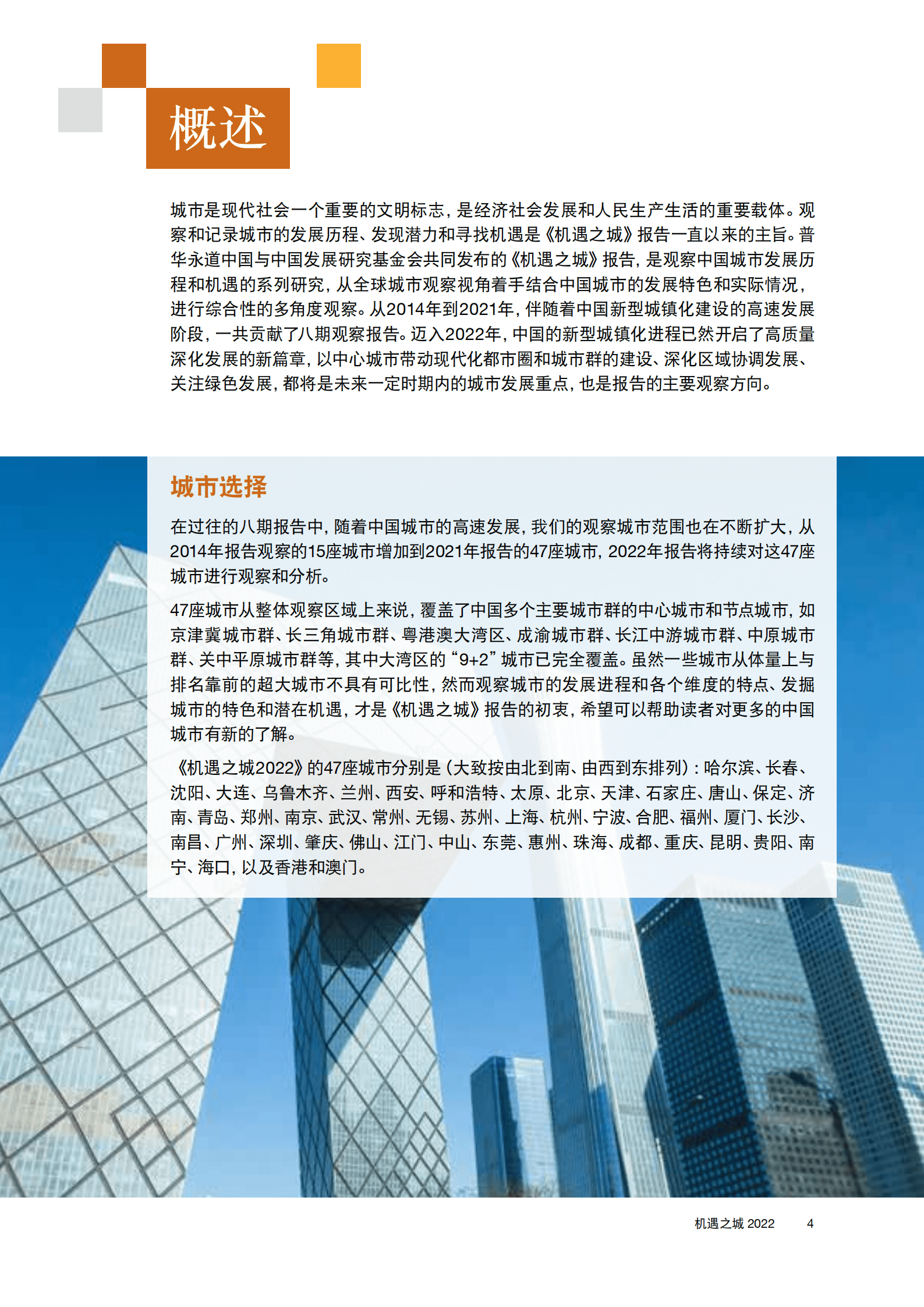 普华永道：机遇之城2022-全国城市发展机遇分析报告.pdf 第5页