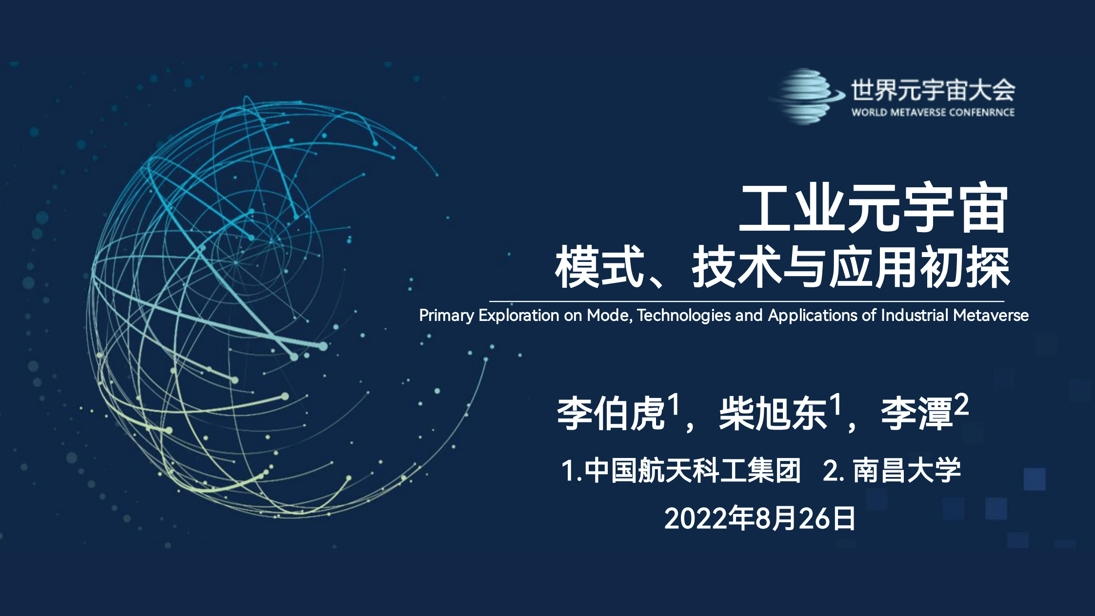 世界元宇宙大会：工业元宇宙模式、技术与应用初探（2022）.pdf 第1页