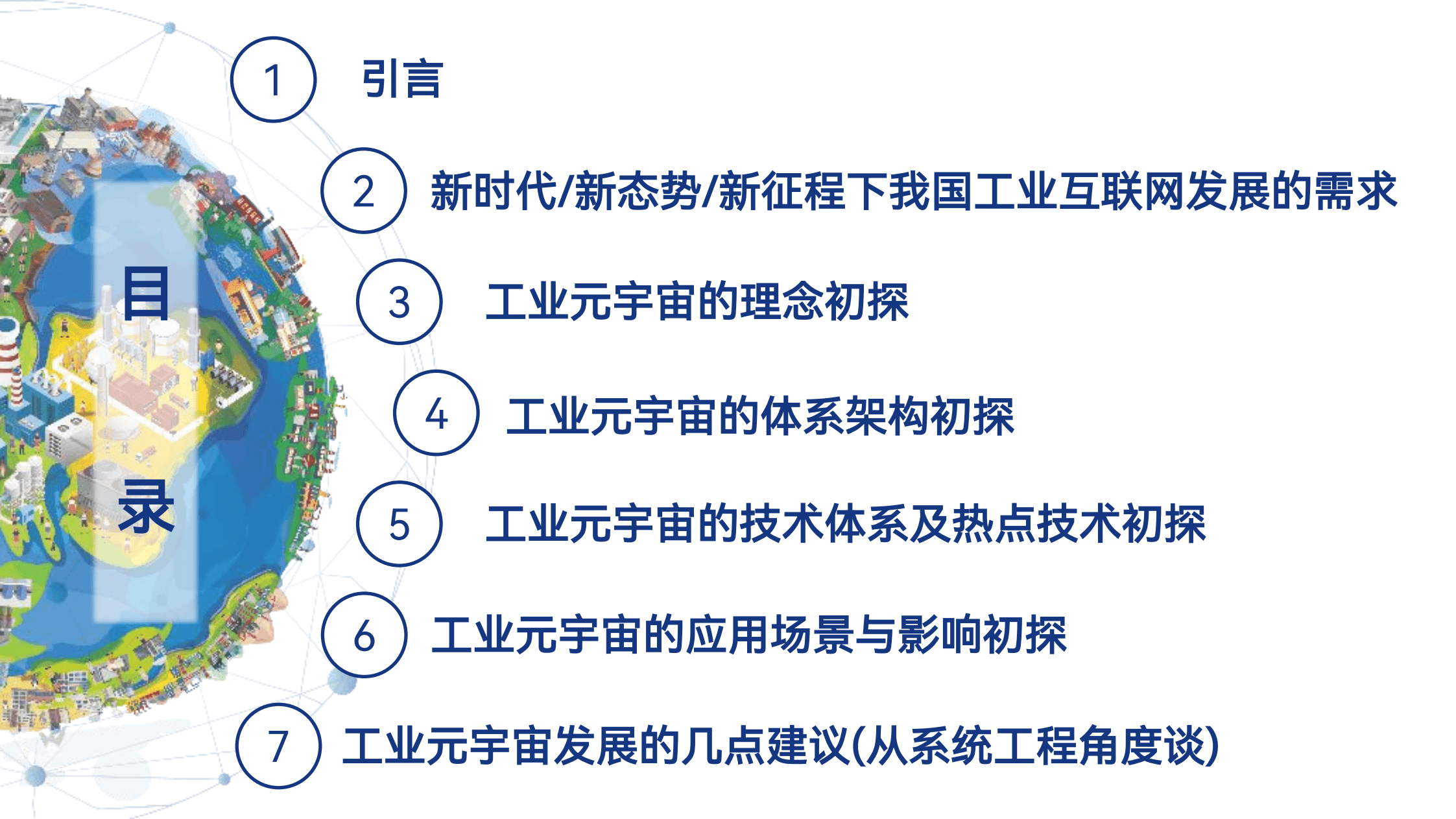 世界元宇宙大会：工业元宇宙模式、技术与应用初探（2022）.pdf 第2页