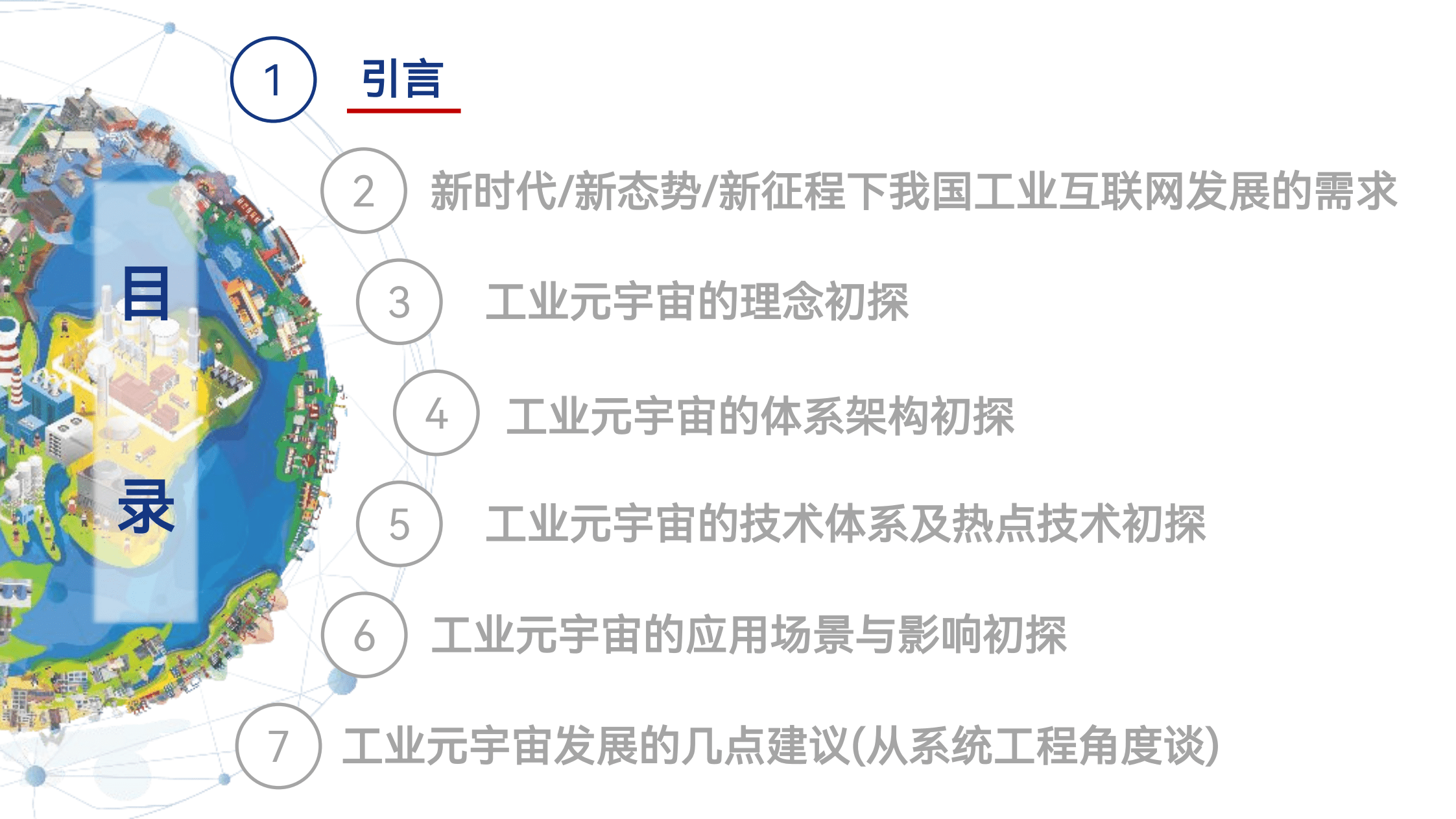 世界元宇宙大会：工业元宇宙模式、技术与应用初探（2022）.pdf 第3页