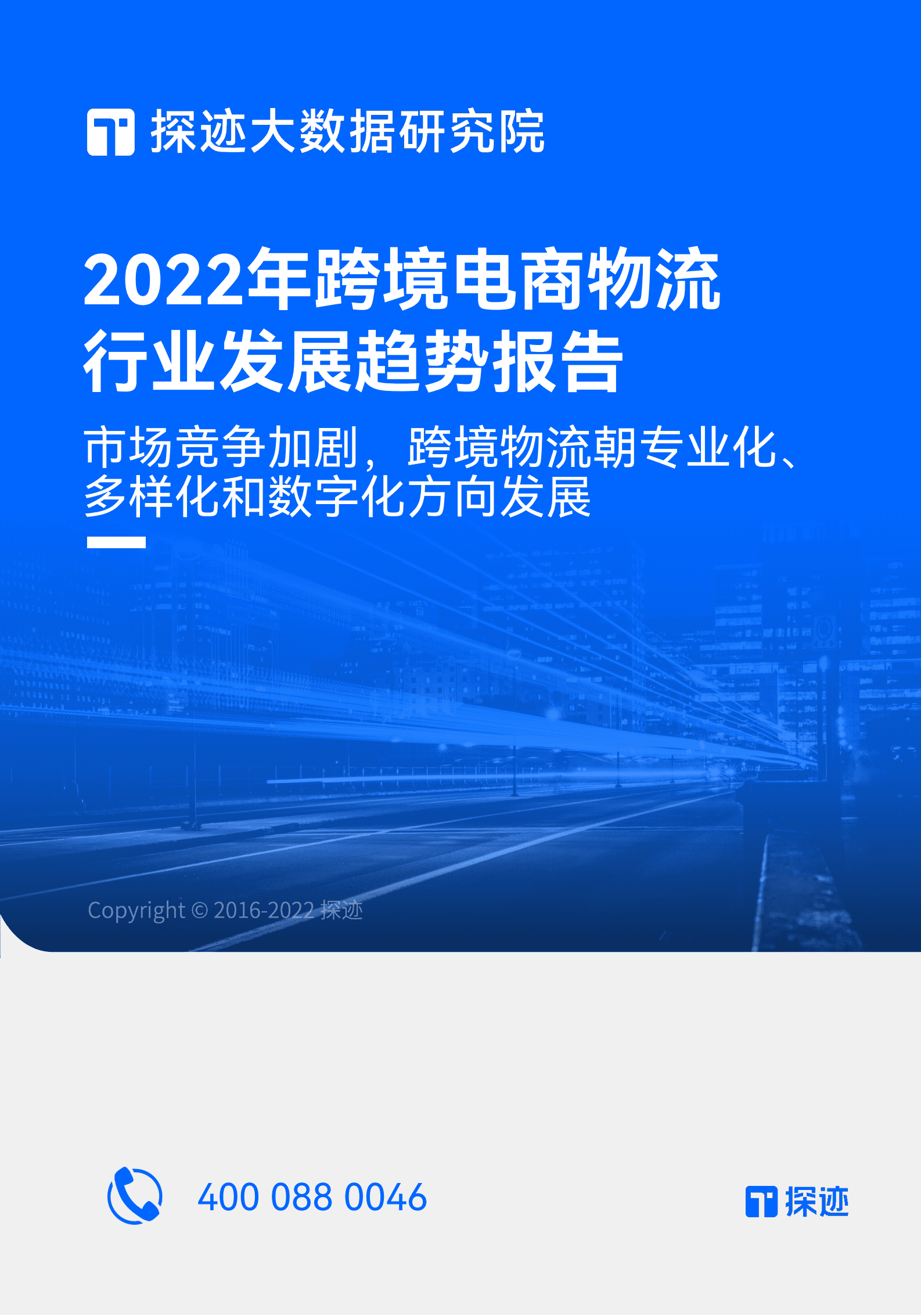 探迹大数据：2022跨境电商物流行业发展趋势报告.pdf 第1页