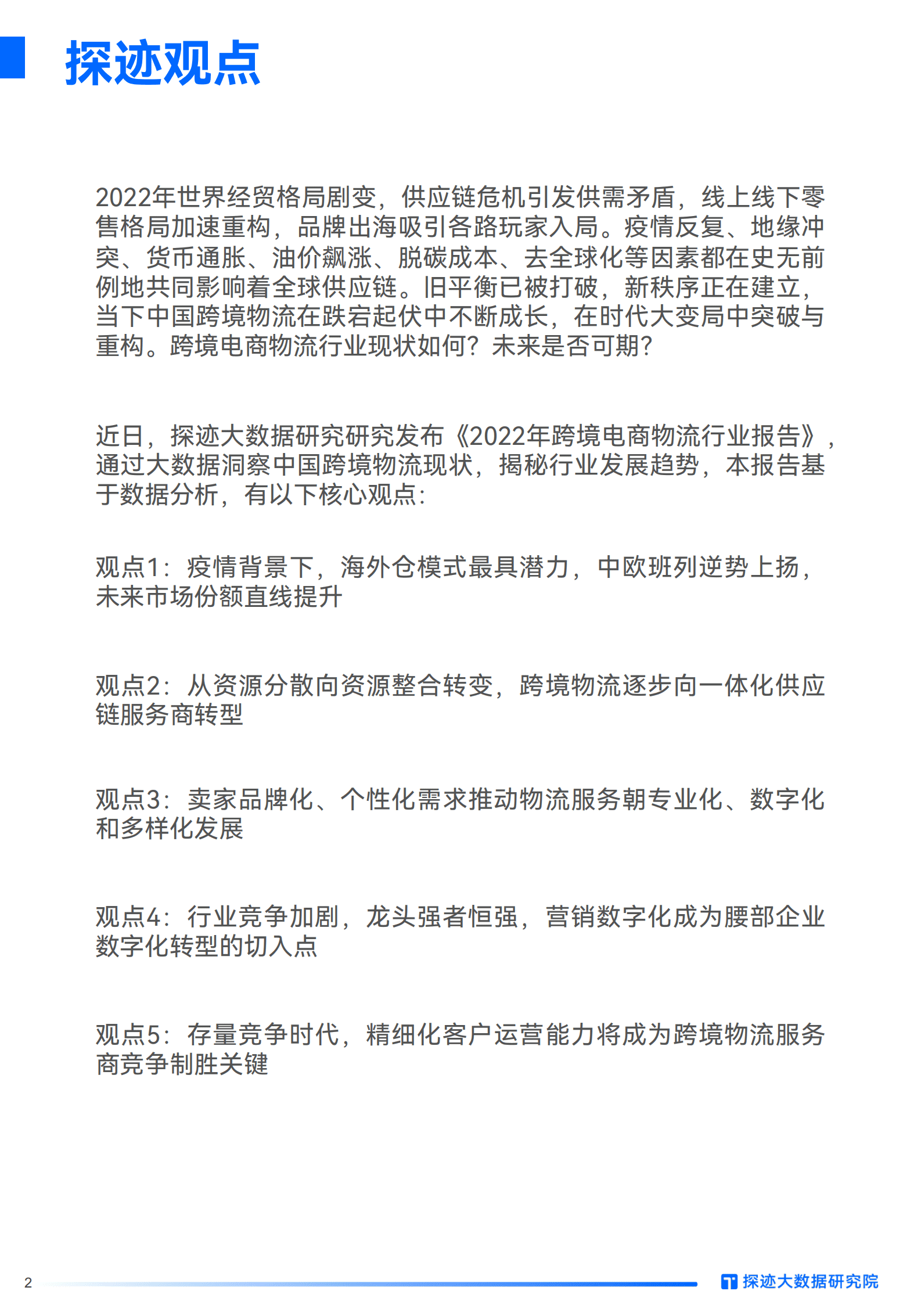 探迹大数据：2022跨境电商物流行业发展趋势报告.pdf 第2页