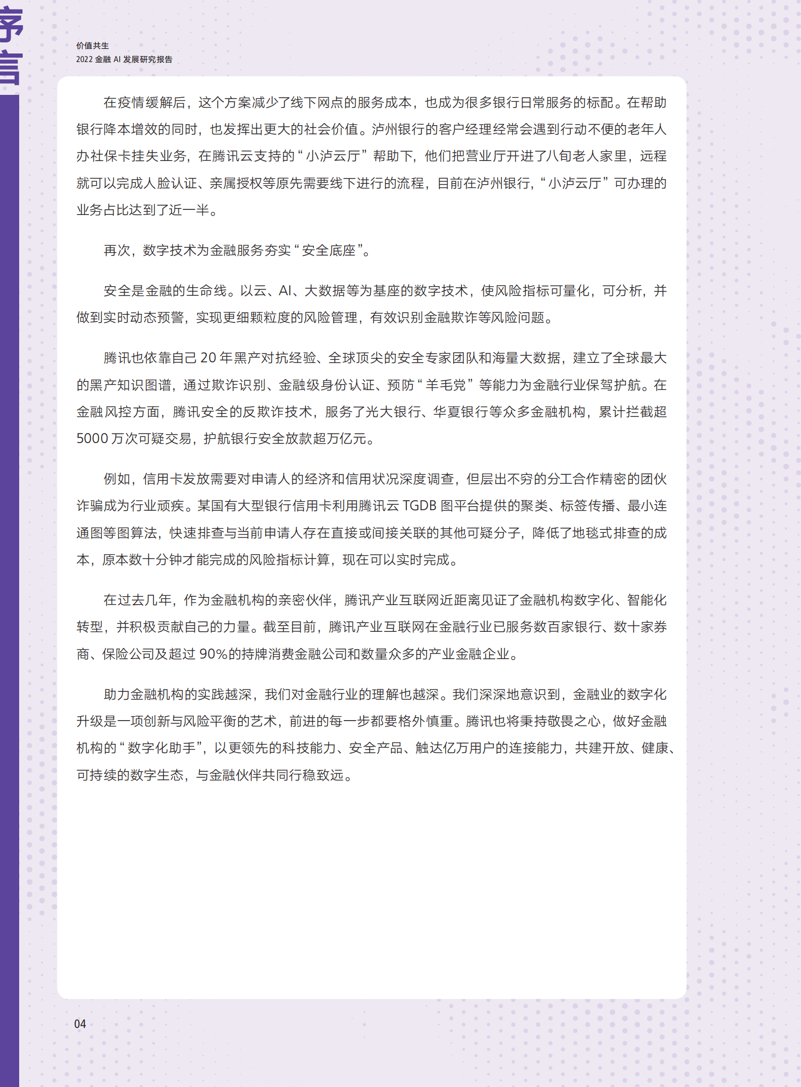 腾讯研究院：2022年金融AI发展研究报告.pdf 第6页