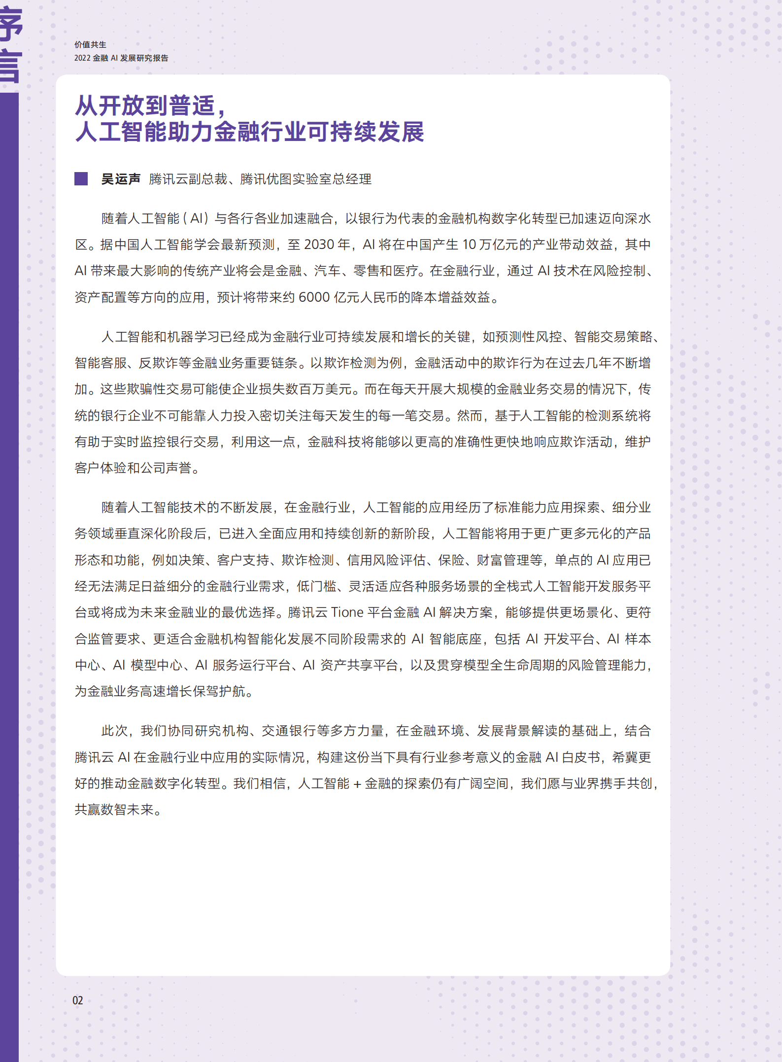 腾讯研究院：2022年金融AI发展研究报告.pdf 第4页
