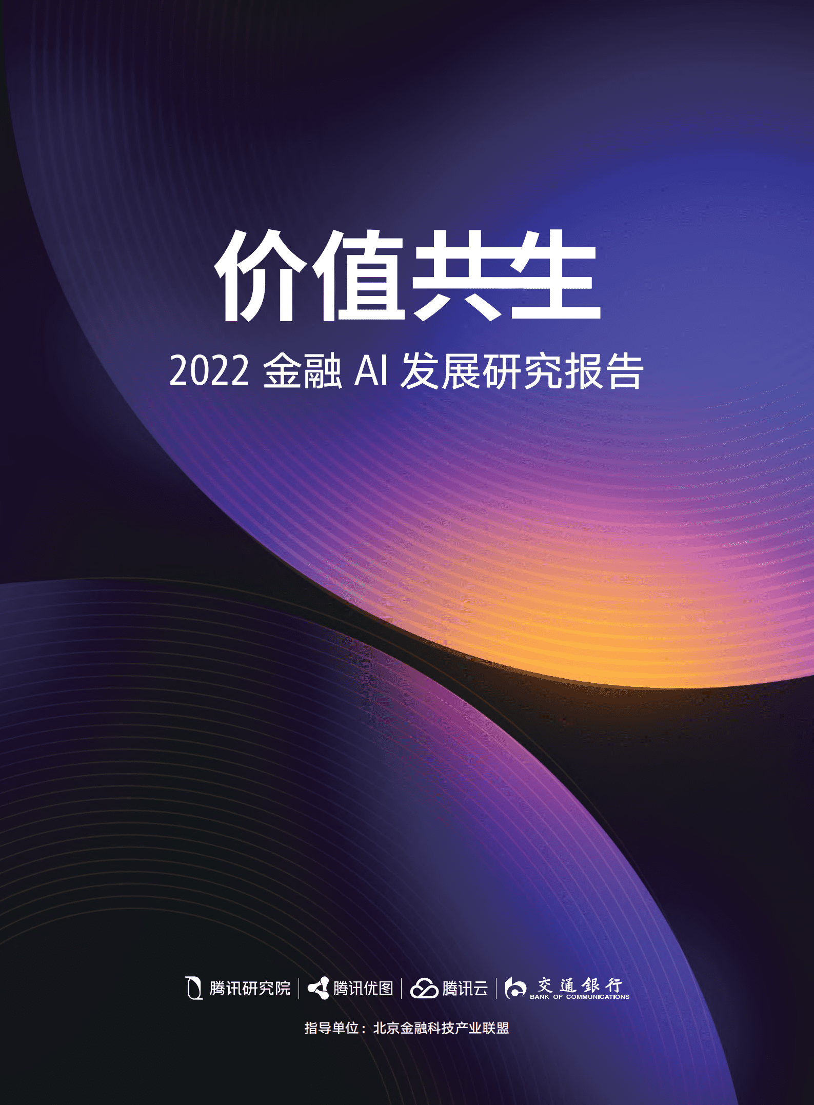 腾讯研究院：2022年金融AI发展研究报告.pdf 第1页