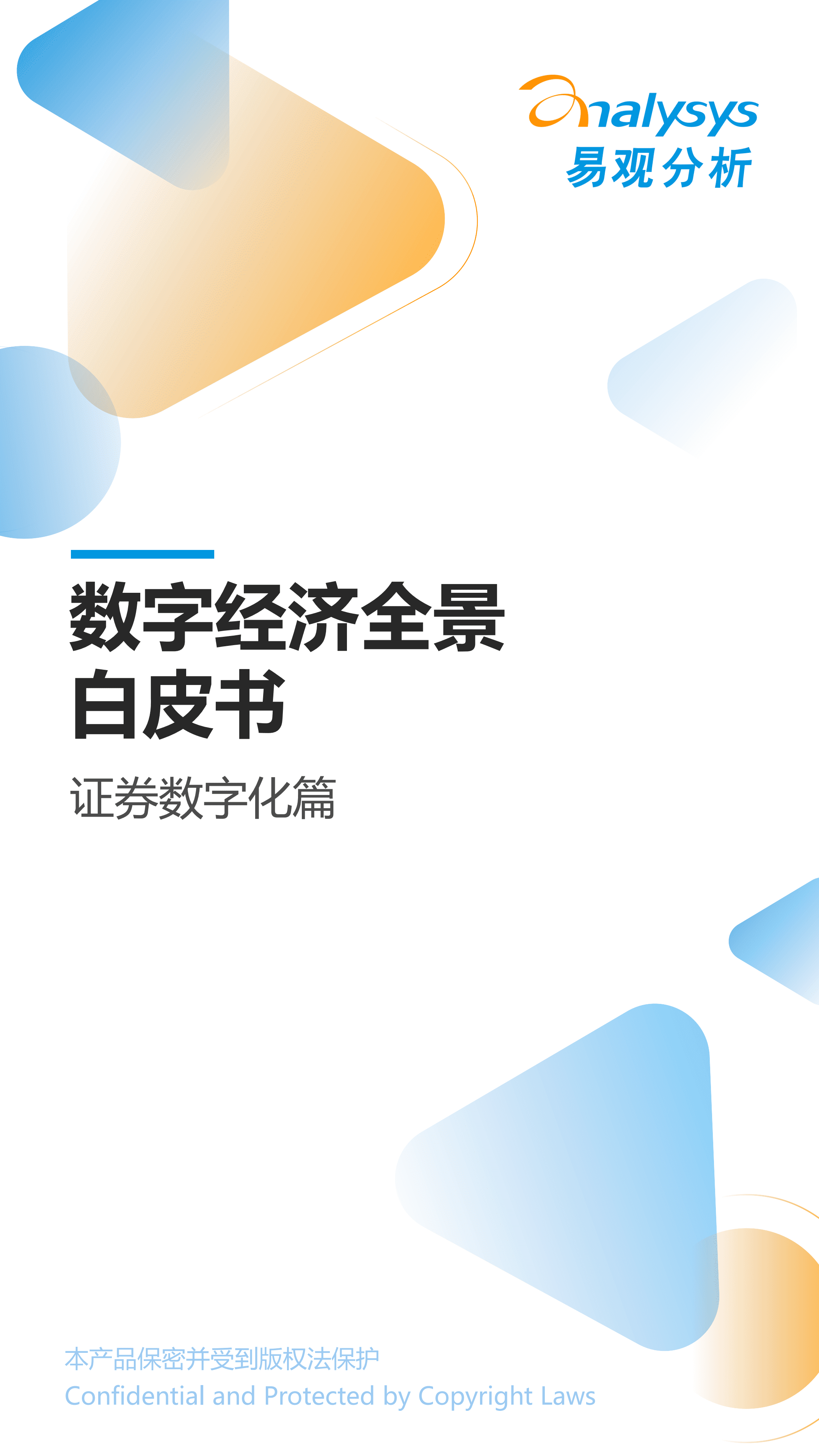 易观分析：2022数字经济全景白皮书-证券数字化篇.pdf 第1页