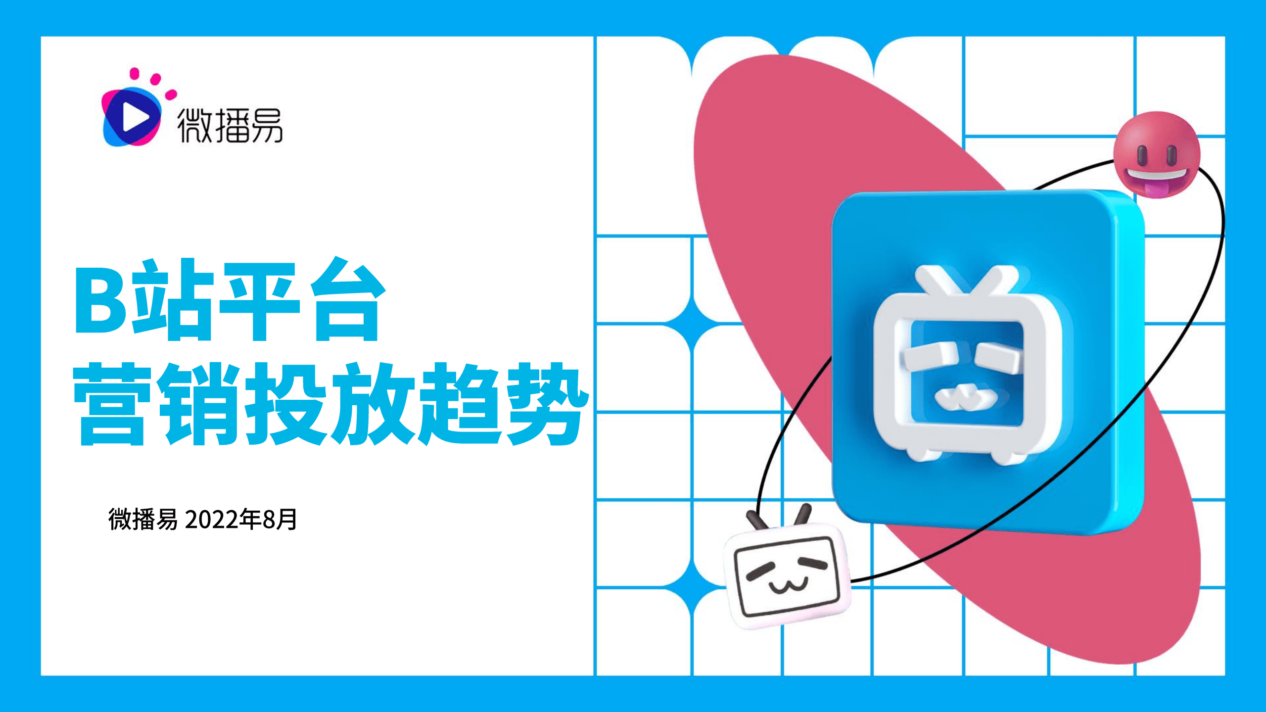微播易：2022年B站平台营销投放趋势报告.pdf 第1页