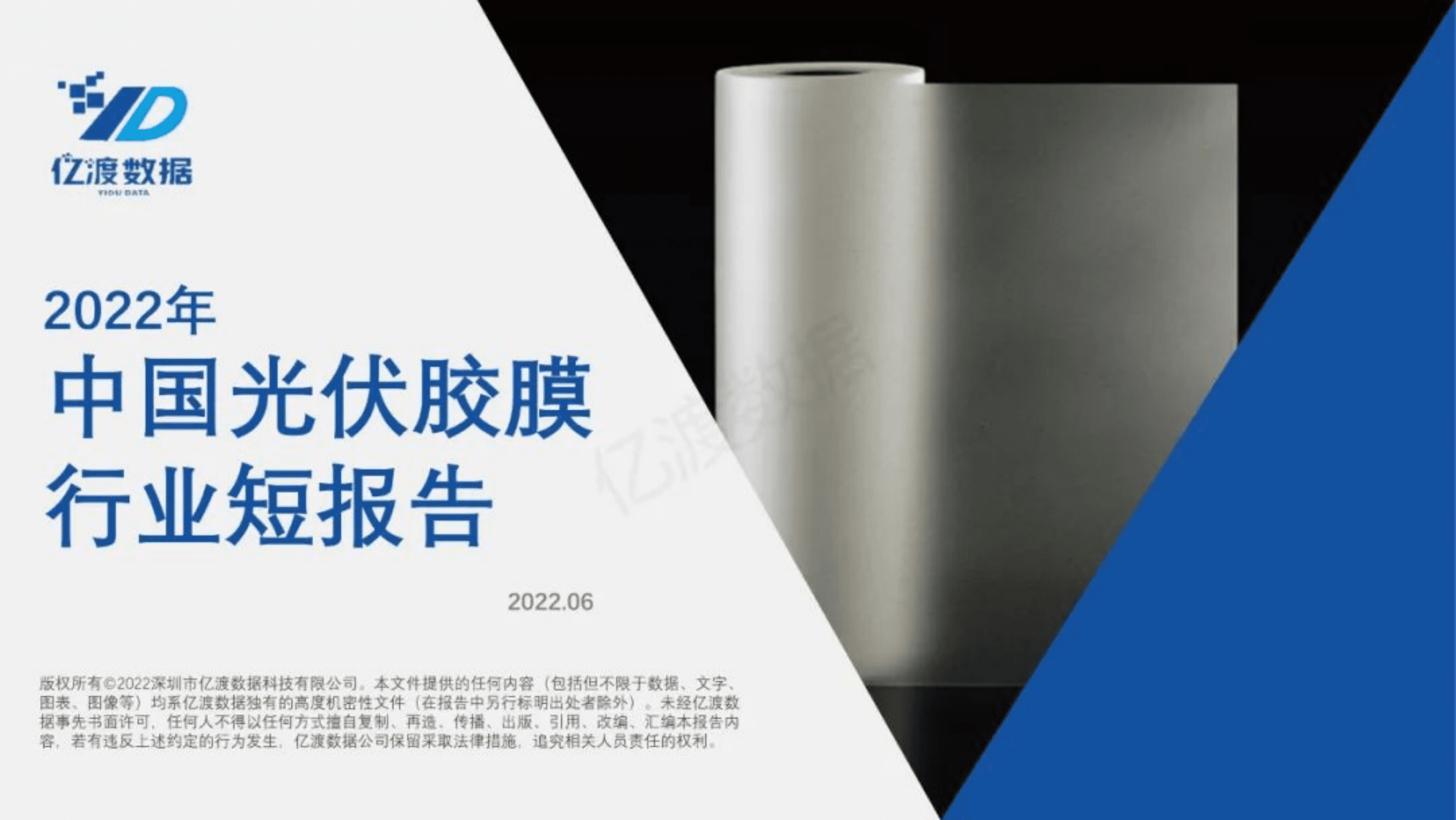 亿渡数据：2022年中国光伏胶膜行业短报告.pdf 第1页