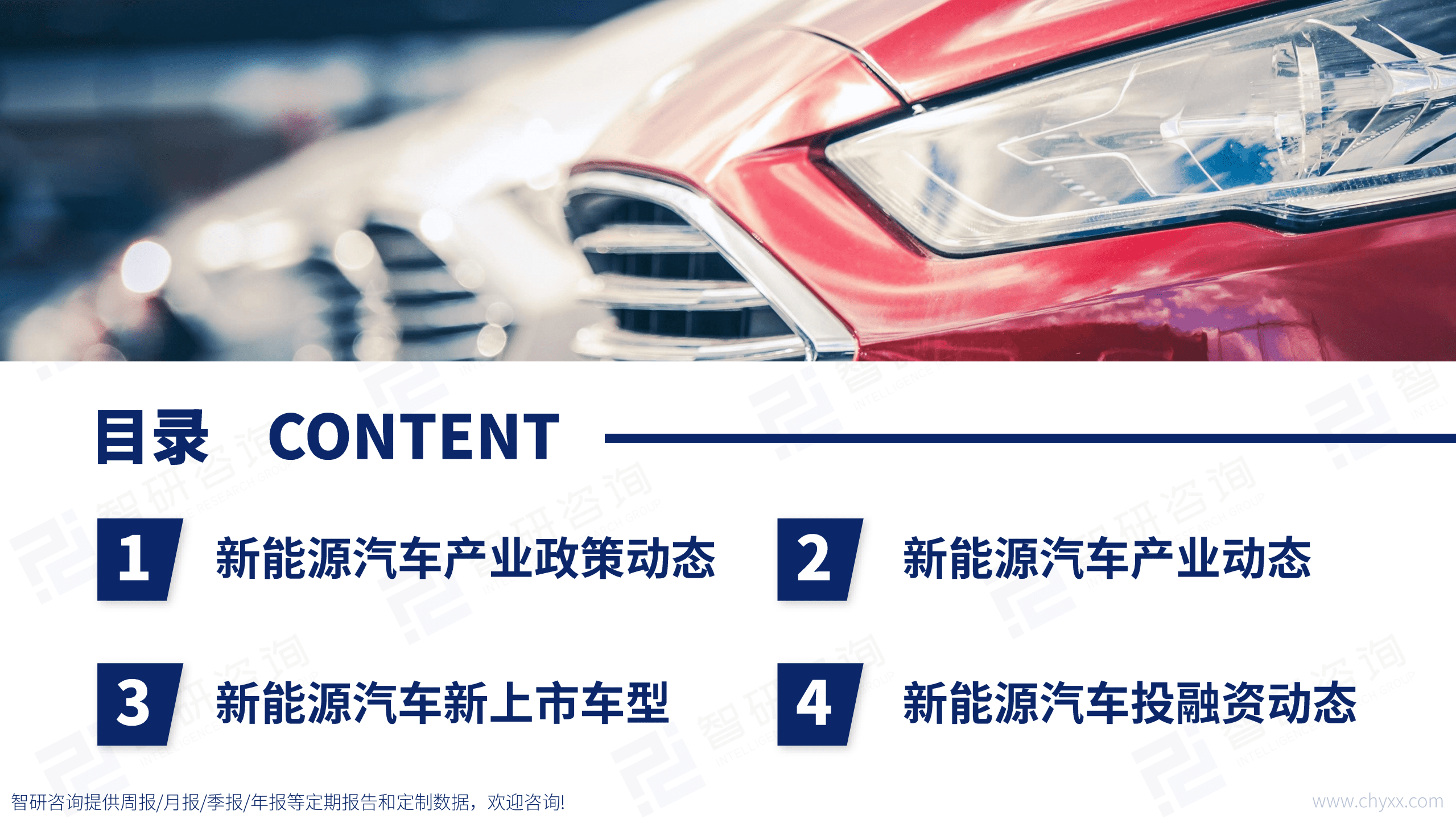 智研咨询：2022年中国新能源汽车产业动态监测报告.pdf 第2页