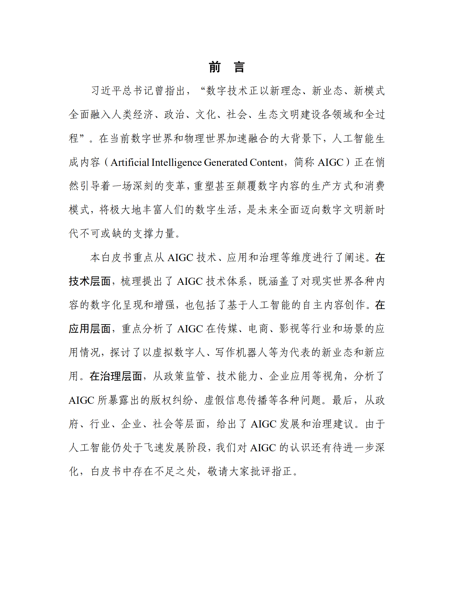 中国信通院：人工智能生成内容（AIGC）白皮书（2022年）.pdf 第2页