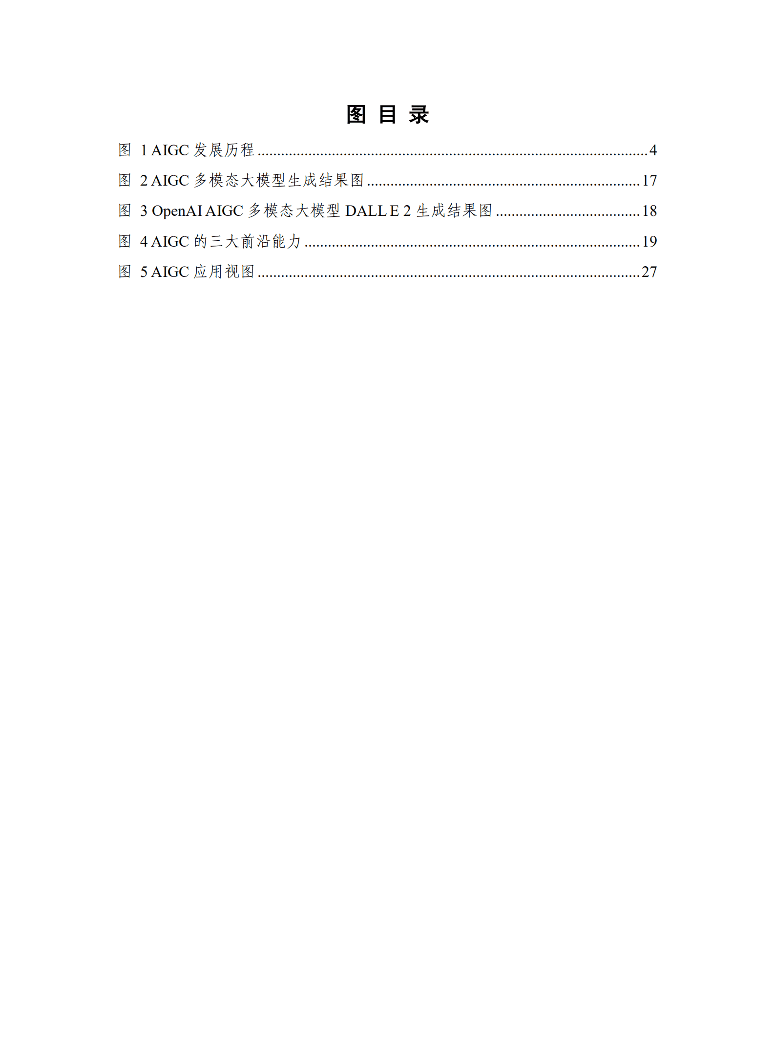 中国信通院：人工智能生成内容（AIGC）白皮书（2022年）.pdf 第4页