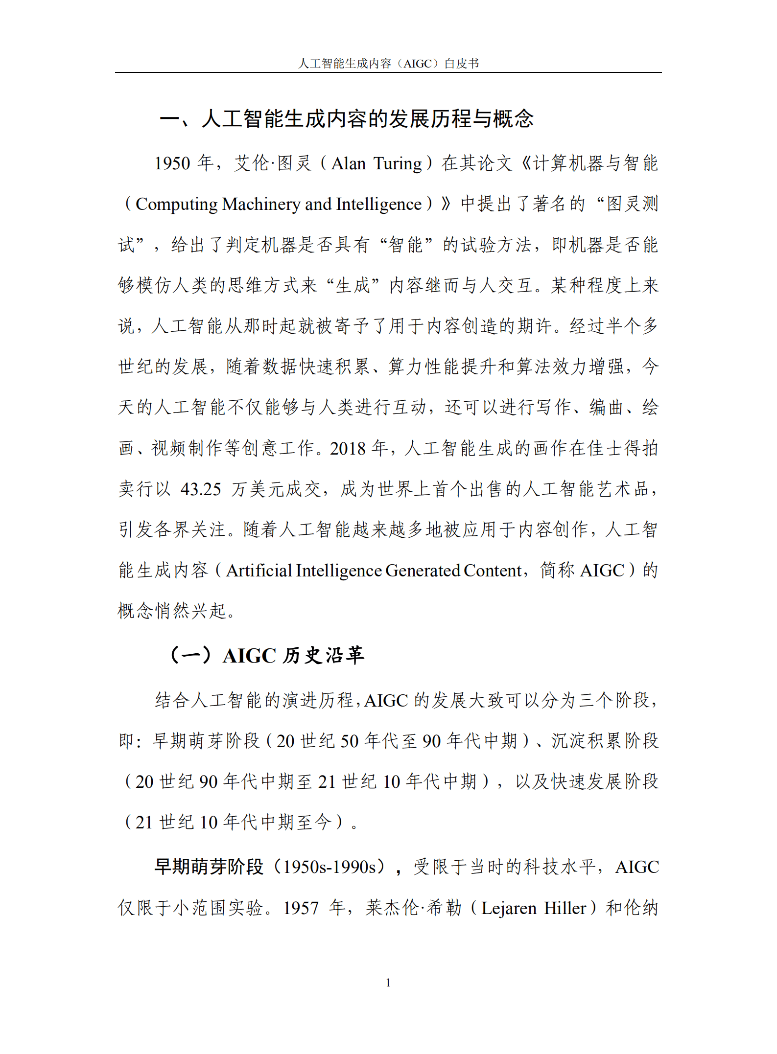 中国信通院：人工智能生成内容（AIGC）白皮书（2022年）.pdf 第5页