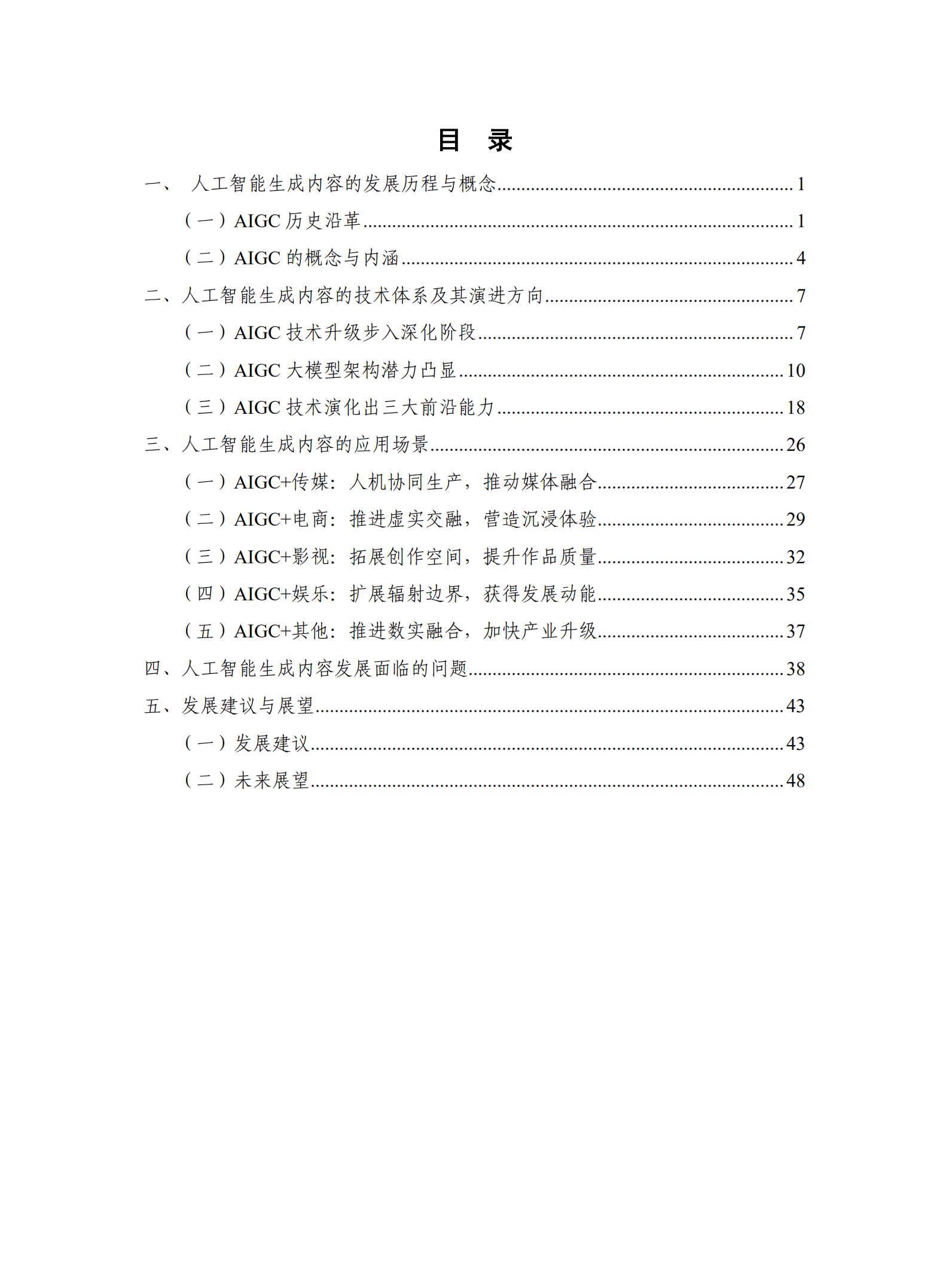 中国信通院：人工智能生成内容（AIGC）白皮书（2022年）.pdf 第3页