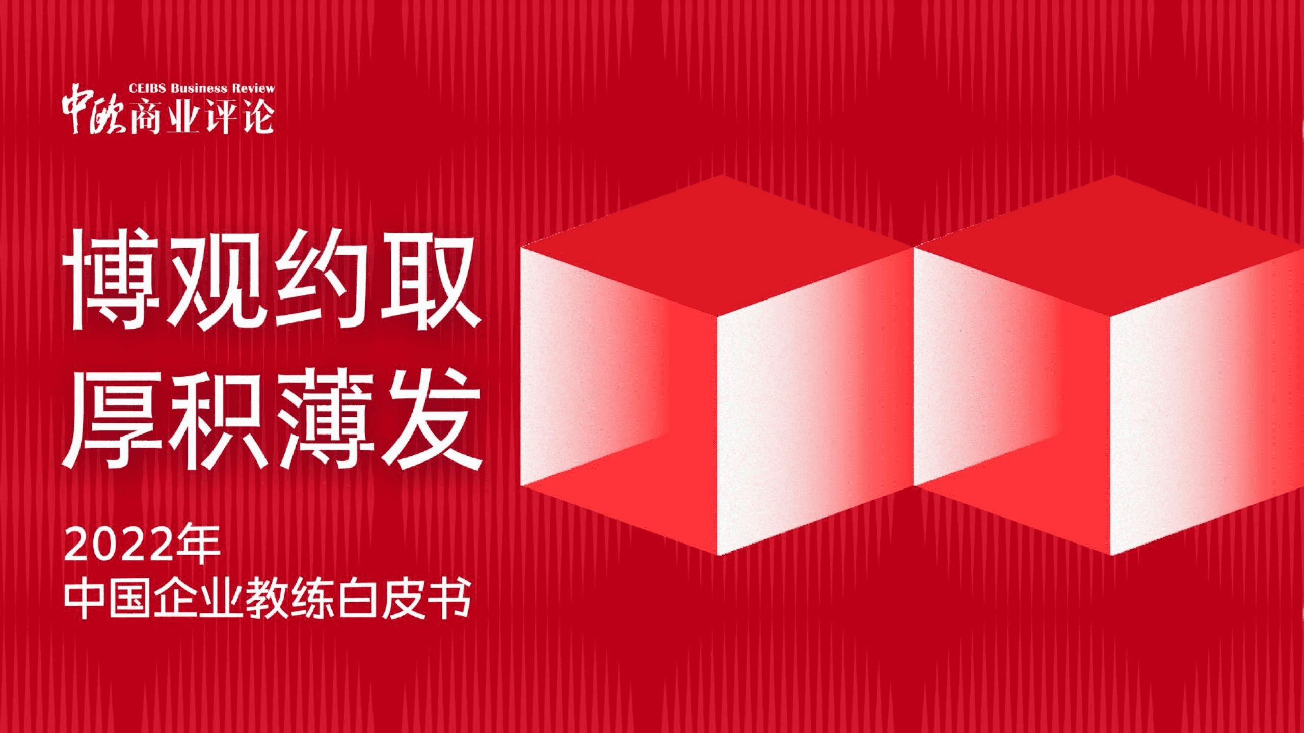 中欧商业评论：2022年中国企业教练白皮书.pdf 第1页